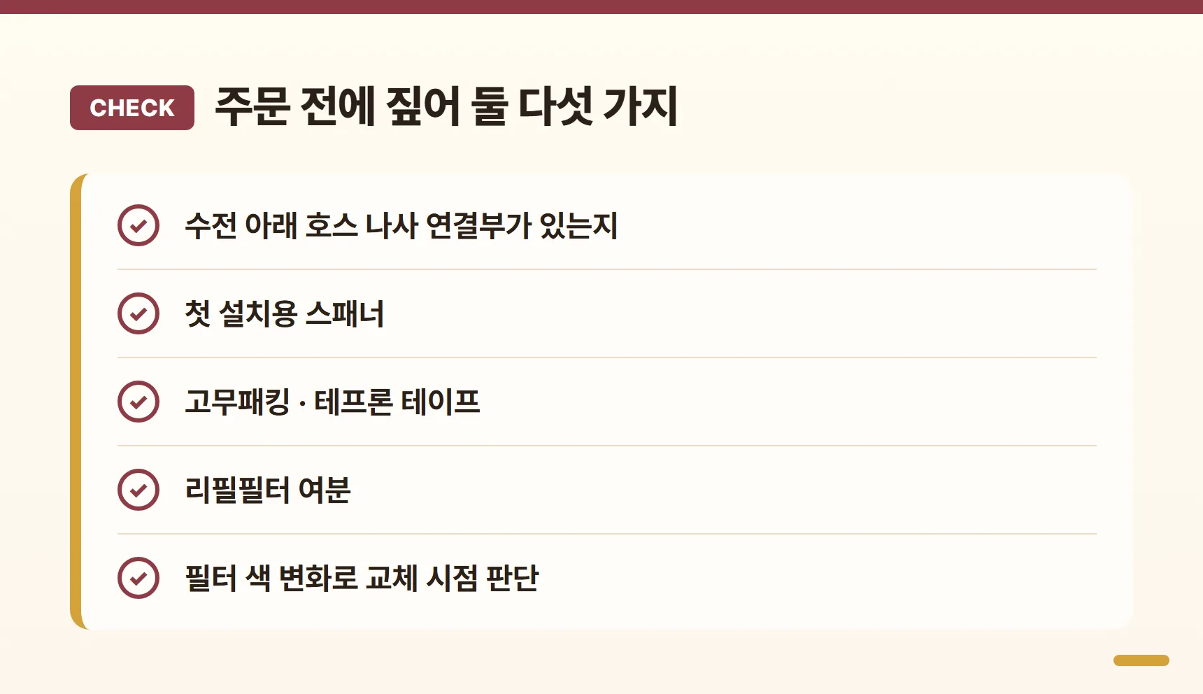 샤워애 프렌즈 구매 전 체크리스트 - 수전 아래 호스 나사 연결부 유무, 첫 설치용 스패너, 고무패킹·테프론 테이프, 리필필터 여분, 필터 색 변화로 교체 시점 판단