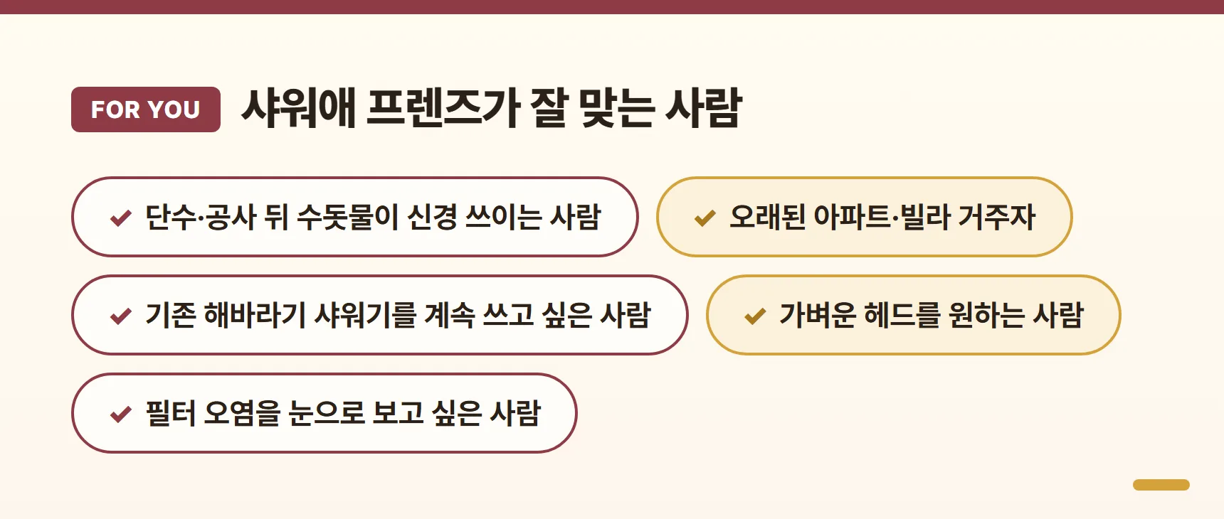 샤워애 프렌즈가 잘 맞는 사람 카드 - 단수·공사 뒤 수돗물이 신경 쓰이는 사람, 오래된 아파트·빌라 거주자, 기존 해바라기 샤워기를 계속 쓰고 싶은 사람, 가벼운 헤드를 원하는 사람, 필터 오염을 눈으로 보고 싶은 사람