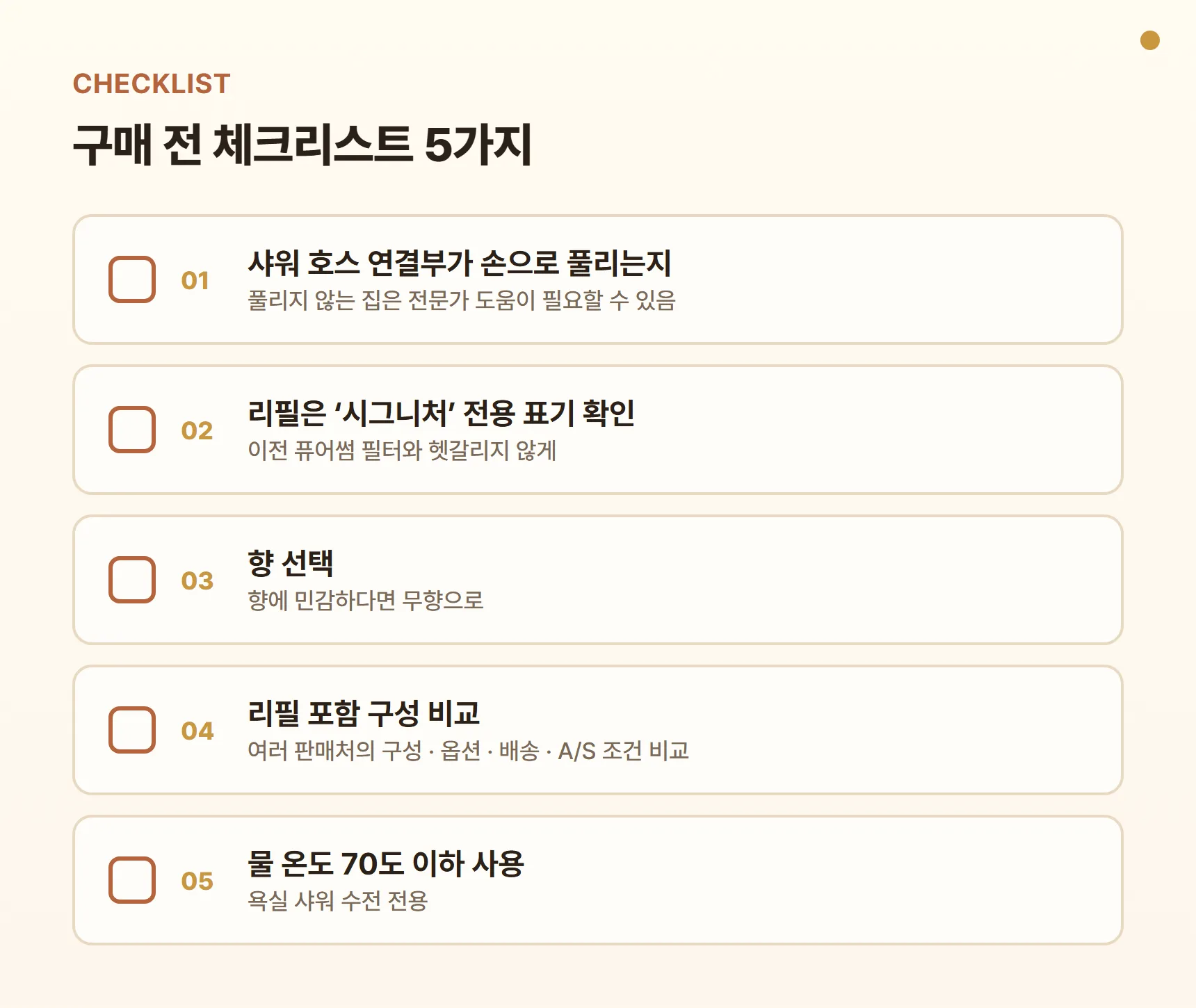 퓨어썸 시그니처 비타 구매 전 체크리스트 - 샤워 호스 연결부가 손으로 풀리는지 확인, 리필은 시그니처 전용 표기 확인, 향 선택(민감하면 무향), 리필 포함 구성 비교, 물 온도 70도 이하 사용