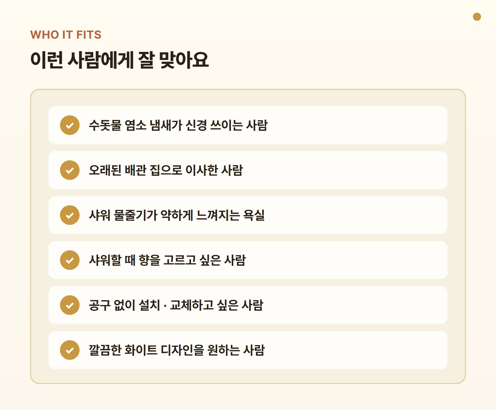 퓨어썸 시그니처 비타가 잘 맞는 사람 - 수돗물 염소 냄새가 신경 쓰이는 사람, 오래된 배관 집으로 이사한 사람, 물줄기가 약한 욕실, 샤워 향을 고르고 싶은 사람, 공구 없이 설치·교체하고 싶은 사람, 깔끔한 화이트 디자인을 원하는 사람