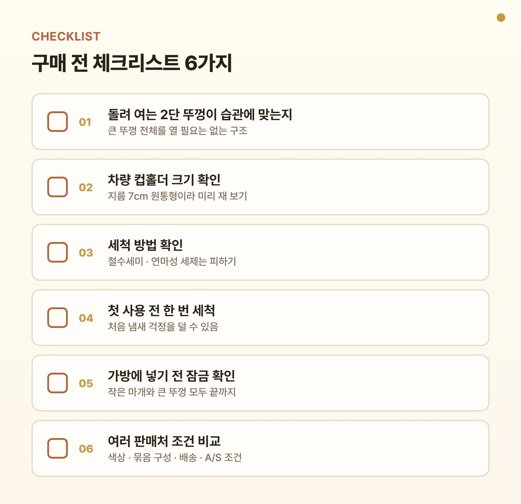 베스트데코 HARU 텀블러 700ml 구매 전 체크리스트 - 돌려 여는 2단 뚜껑이 습관에 맞는지, 차량 컵홀더 크기(지름 7cm) 확인, 식기세척기 여부 판매처 확인, 첫 사용 전 세척, 가방에 넣기 전 마개·뚜껑 잠금 확인, 여러 판매처에서 구성·배송·A/S 조건 비교