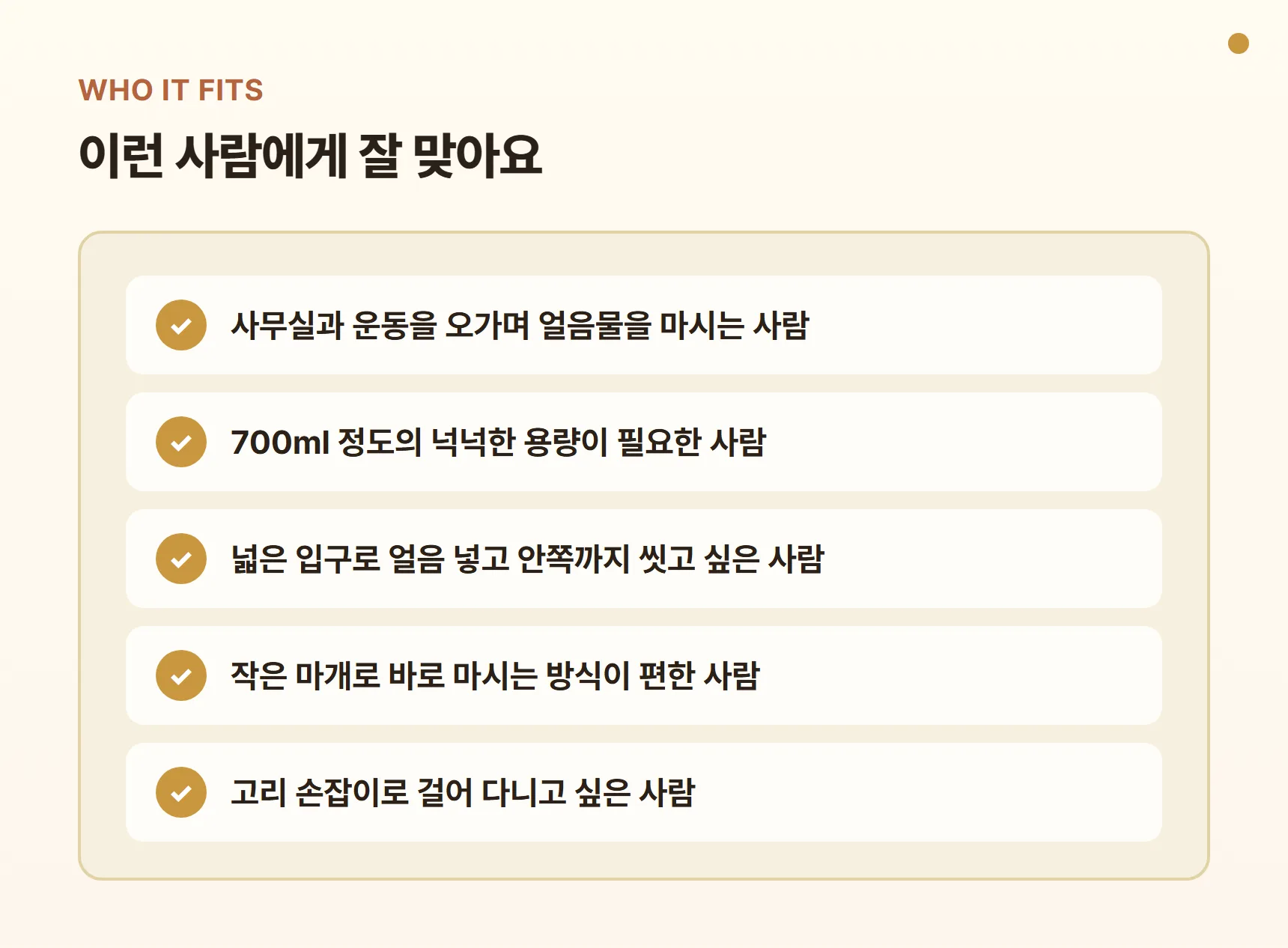 베스트데코 HARU 텀블러 700ml가 잘 맞는 사람 - 사무실과 운동을 오가며 얼음물을 마시는 사람, 700ml 용량이 필요한 사람, 넓은 입구로 얼음 넣고 세척하고 싶은 사람, 작은 마개로 바로 마시는 방식이 편한 사람, 고리 손잡이로 걸어 다니고 싶은 사람