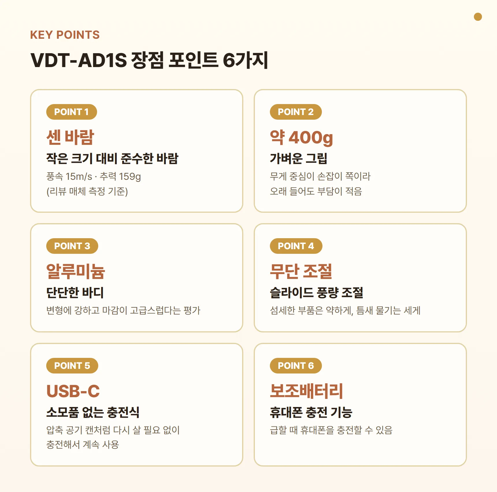 벤딕트 에어건 VDT-AD1S 장점 포인트 카드 - 작은 크기 대비 센 바람, 약 400g 가벼운 그립, 알루미늄 바디, 슬라이드 무단 풍량 조절, 소모품 없는 USB-C 충전, 보조배터리 기능