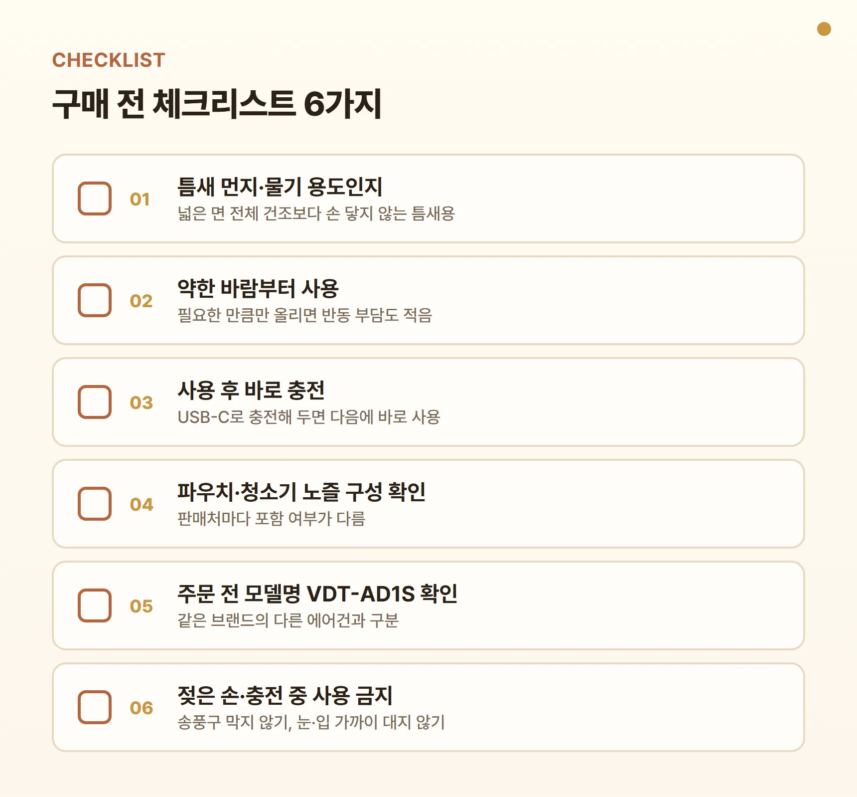 벤딕트 에어건 VDT-AD1S 구매 전 체크리스트 - 틈새 먼지·물기 용도인지, 약한 바람부터 사용, 사용 후 바로 충전, 파우치·청소기 노즐 구성 확인, 모델명 VDT-AD1S 확인, 젖은 손·충전 중 사용 금지