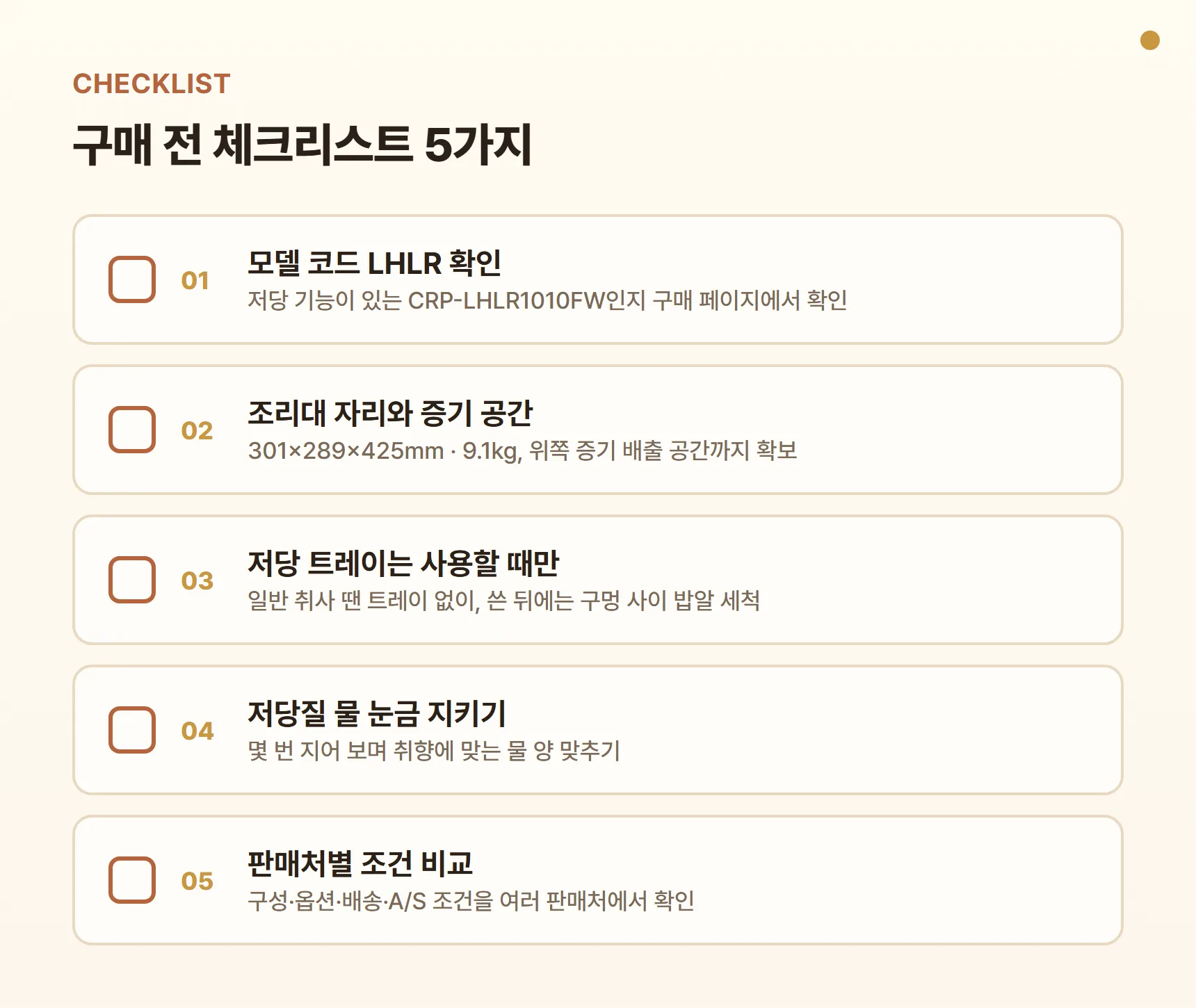 쿠쿠 CRP-LHLR1010FW 구매 전 체크리스트 — 모델 코드 LHLR 확인, 조리대 자리와 증기 공간, 저당 트레이는 사용할 때만, 저당질 물 눈금, 판매처별 구성·배송·A/S 조건 비교