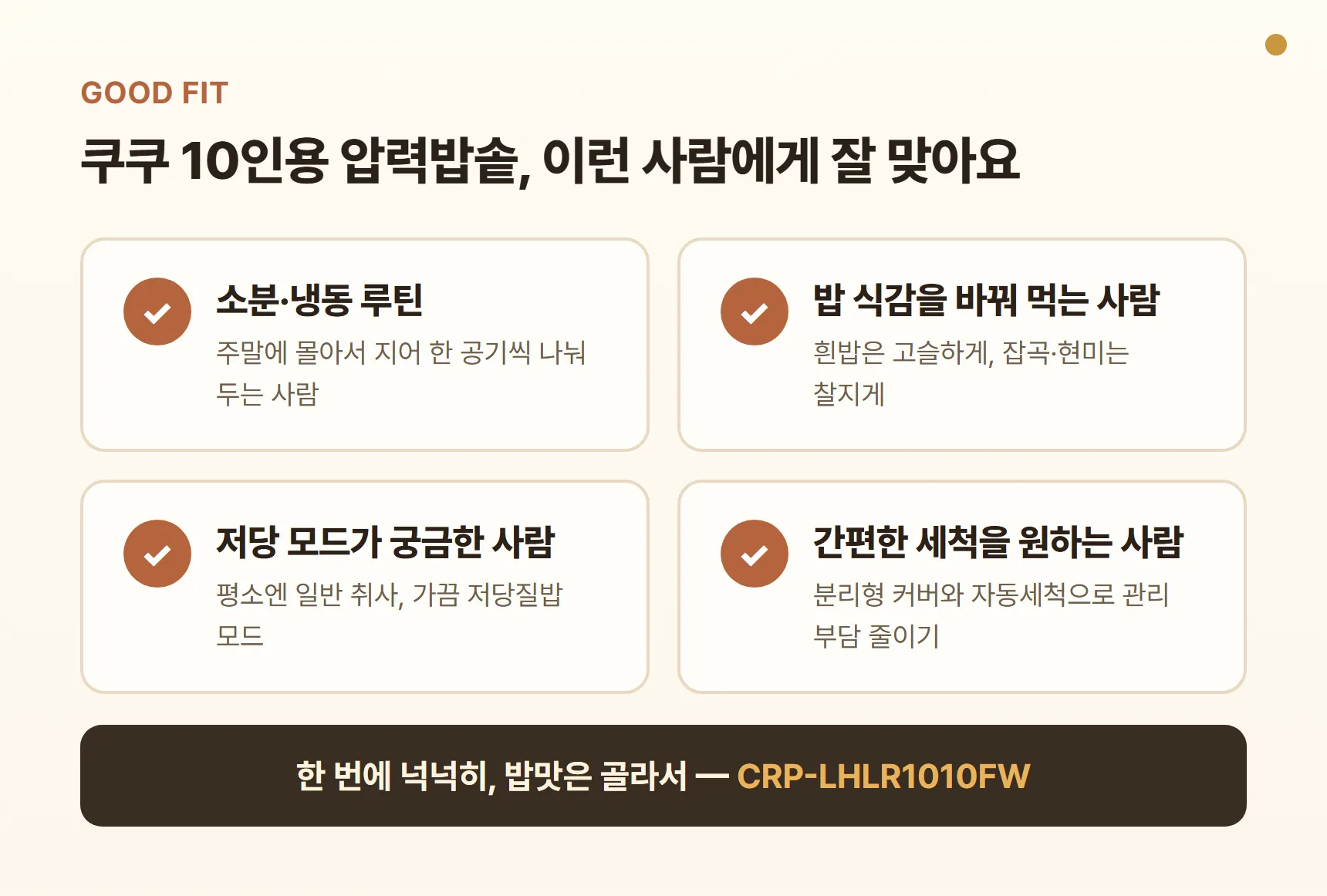 쿠쿠 10인용 압력밥솥이 잘 맞는 사람 — 소분·냉동 루틴, 밥 식감을 바꿔 먹는 사람, 저당 모드를 써 보고 싶은 사람, 간편한 세척을 원하는 사람