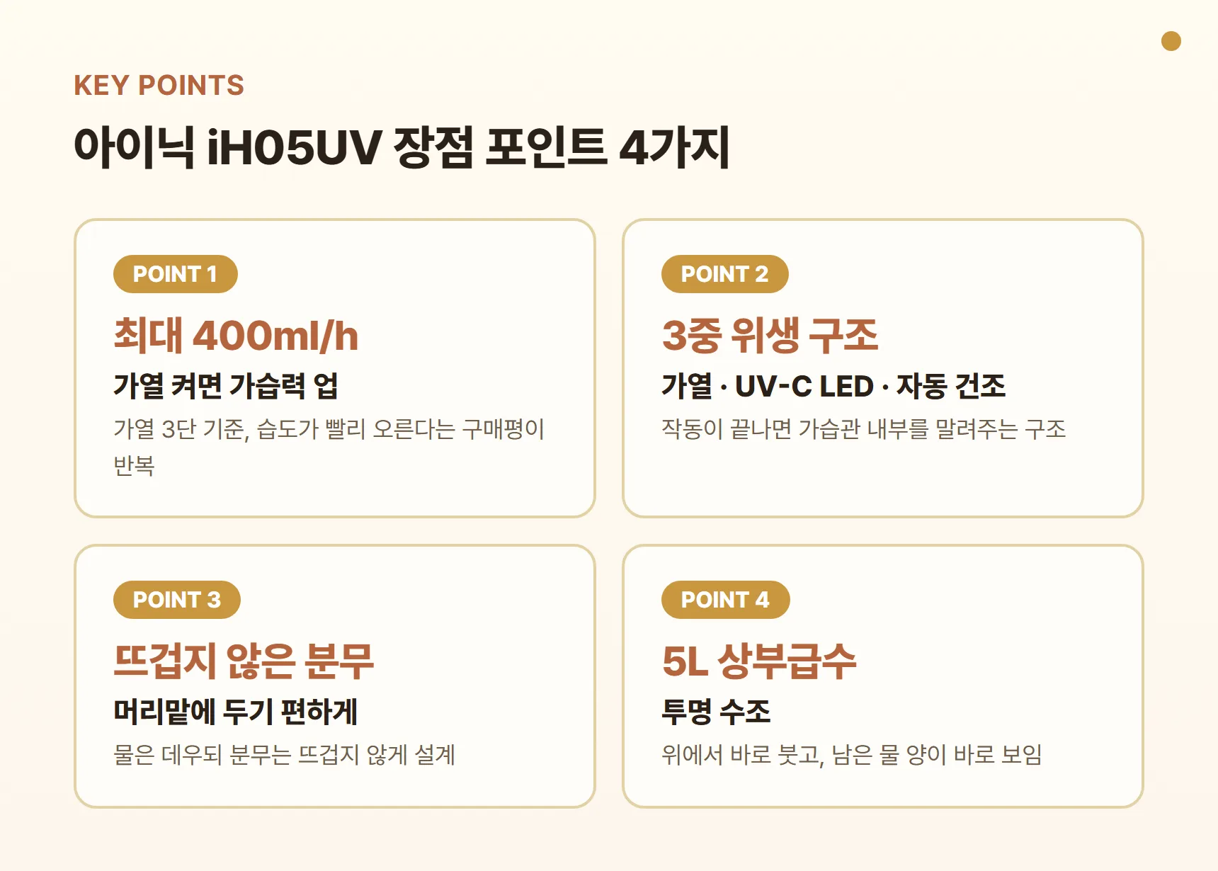 아이닉 iH05UV 장점 포인트 카드 - 가열 시 최대 400ml/h 가습, 가열 살균·UV-C LED·가습관 자동 건조, 뜨겁지 않은 분무, 5L 상부급수 투명 수조