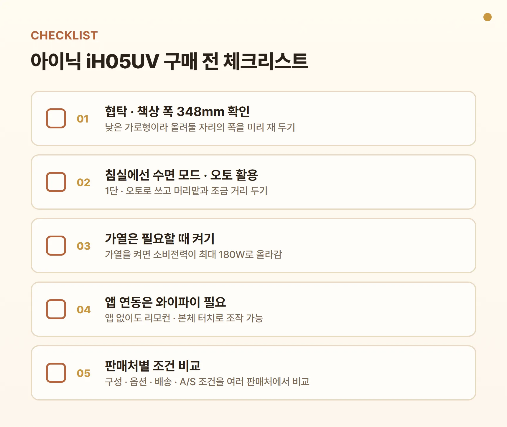 아이닉 iH05UV 구매 전 체크리스트 - 협탁·책상 폭 348mm 확인, 침실에선 수면 모드·오토 활용, 가열은 필요할 때 켜기, 앱 연동은 와이파이 필요, 판매처별 구성·옵션·배송·A/S 조건 비교