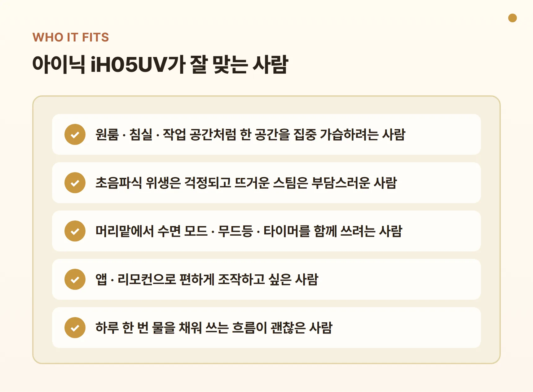 아이닉 iH05UV가 잘 맞는 사람 - 원룸·침실 한 공간 가습, 복합식 위생 선호, 머리맡 수면 모드·무드등 활용, 앱·리모컨 스마트 기능, 하루 한 번 물 교체