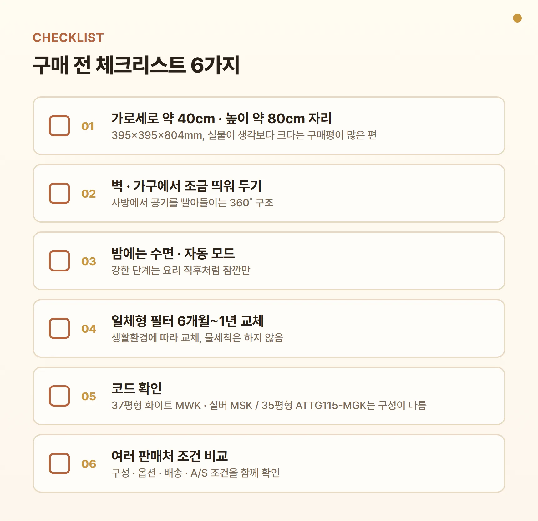 ATTM115-MWK 구매 전 체크리스트 - 가로세로 약 40cm·높이 약 80cm 설치 공간, 벽에서 조금 띄워 두기, 밤에는 수면·자동 모드, 일체형 필터 6개월~1년 교체·물세척 금지, 코드 확인(37평 MWK·MSK / 35평 ATTG115-MGK), 여러 판매처에서 구성·배송·A/S 조건 비교