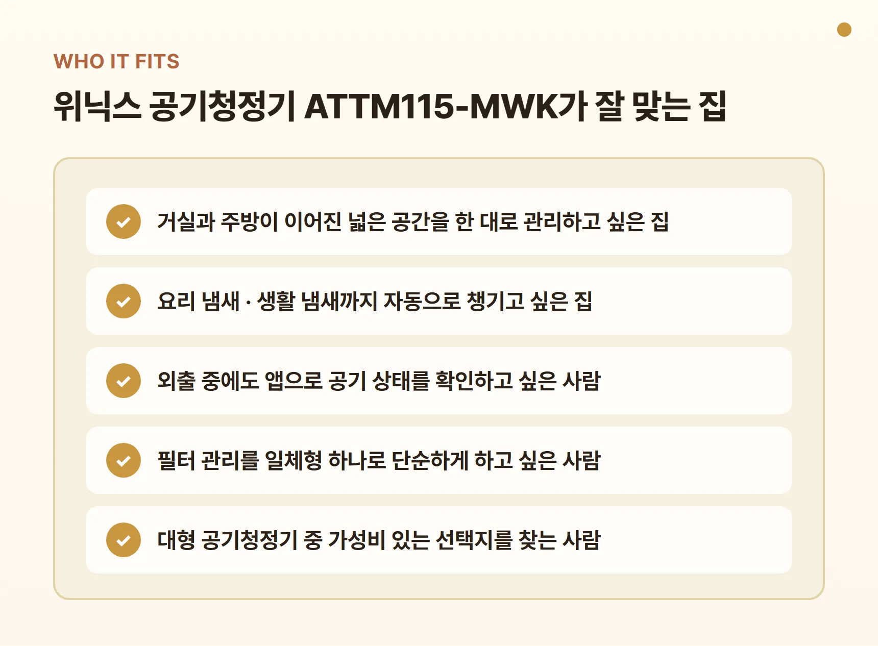 위닉스 공기청정기 ATTM115-MWK가 잘 맞는 집 - 거실과 주방이 이어진 넓은 공간, 요리·생활 냄새 자동 관리, 앱으로 공기 상태 확인, 일체형 필터로 단순한 관리, 대형 공기청정기 가성비