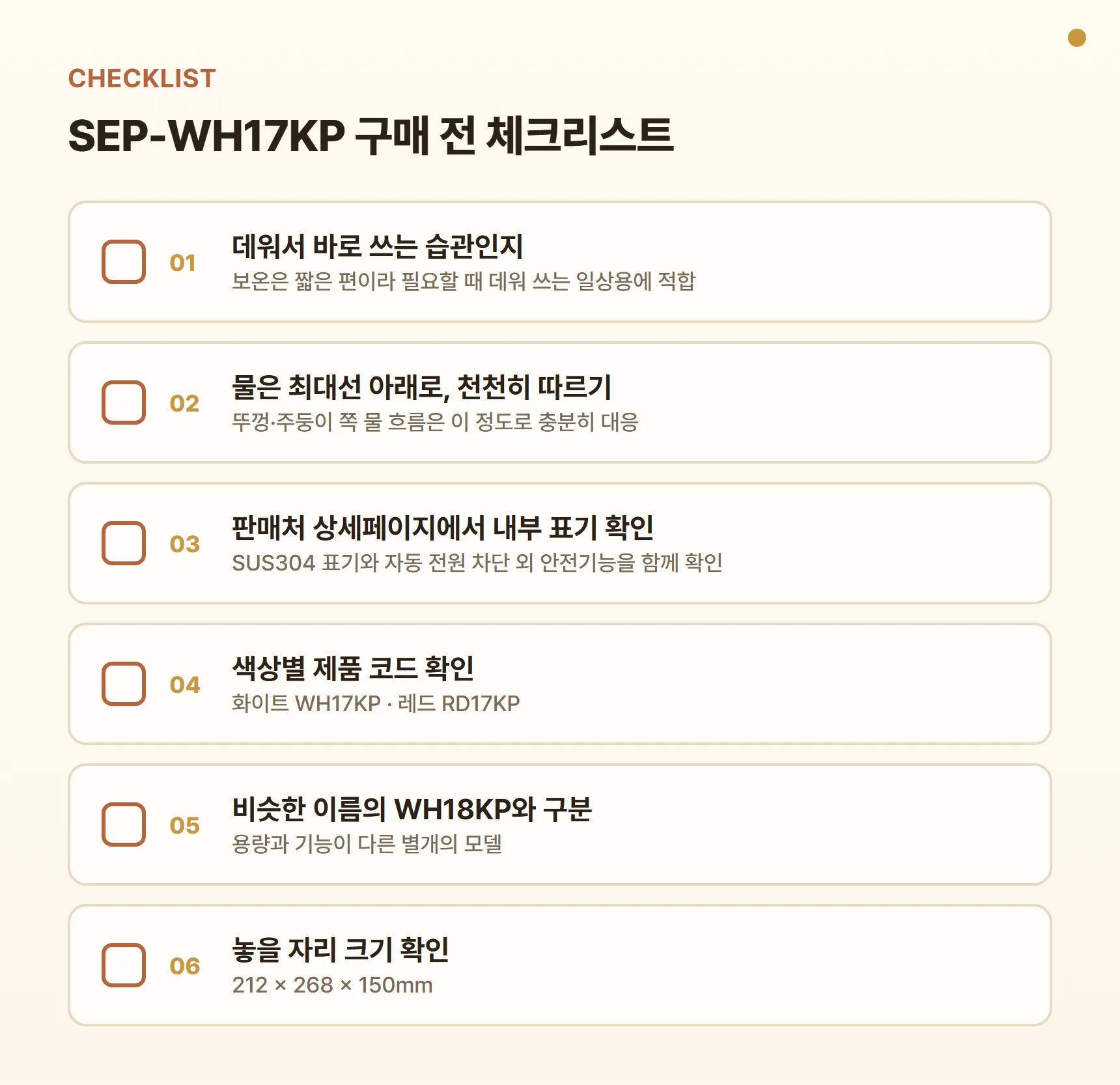 신일 전기포트 SEP-WH17KP 구매 전 체크리스트 - 데워서 바로 쓰는 습관인지 확인, 물은 최대선 아래로 천천히 따르기, 판매처 상세페이지에서 SUS304 표기·안전기능 확인, 색상별 코드 WH17KP·RD17KP 확인, 비슷한 이름의 WH18KP와 구분, 놓을 자리 크기 확인