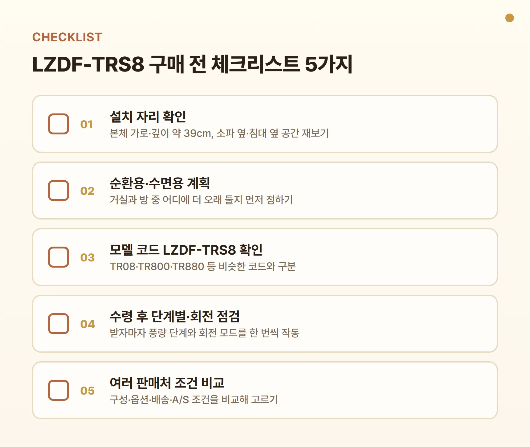 르젠 LZDF-TRS8 구매 전 체크리스트 - 설치 자리(가로·깊이 약 39cm) 확인, 순환용·수면용 계획, 모델 코드 LZDF-TRS8 확인, 수령 후 단계별·회전 점검, 여러 판매처에서 구성·옵션·배송·A/S 조건 비교