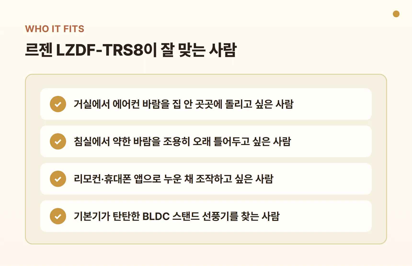 르젠 LZDF-TRS8이 잘 맞는 사람 - 거실 에어컨 보조 공기 순환, 침실 조용한 수면용 바람, 리모컨·앱으로 누워서 조작, 기본기 탄탄한 BLDC 스탠드형