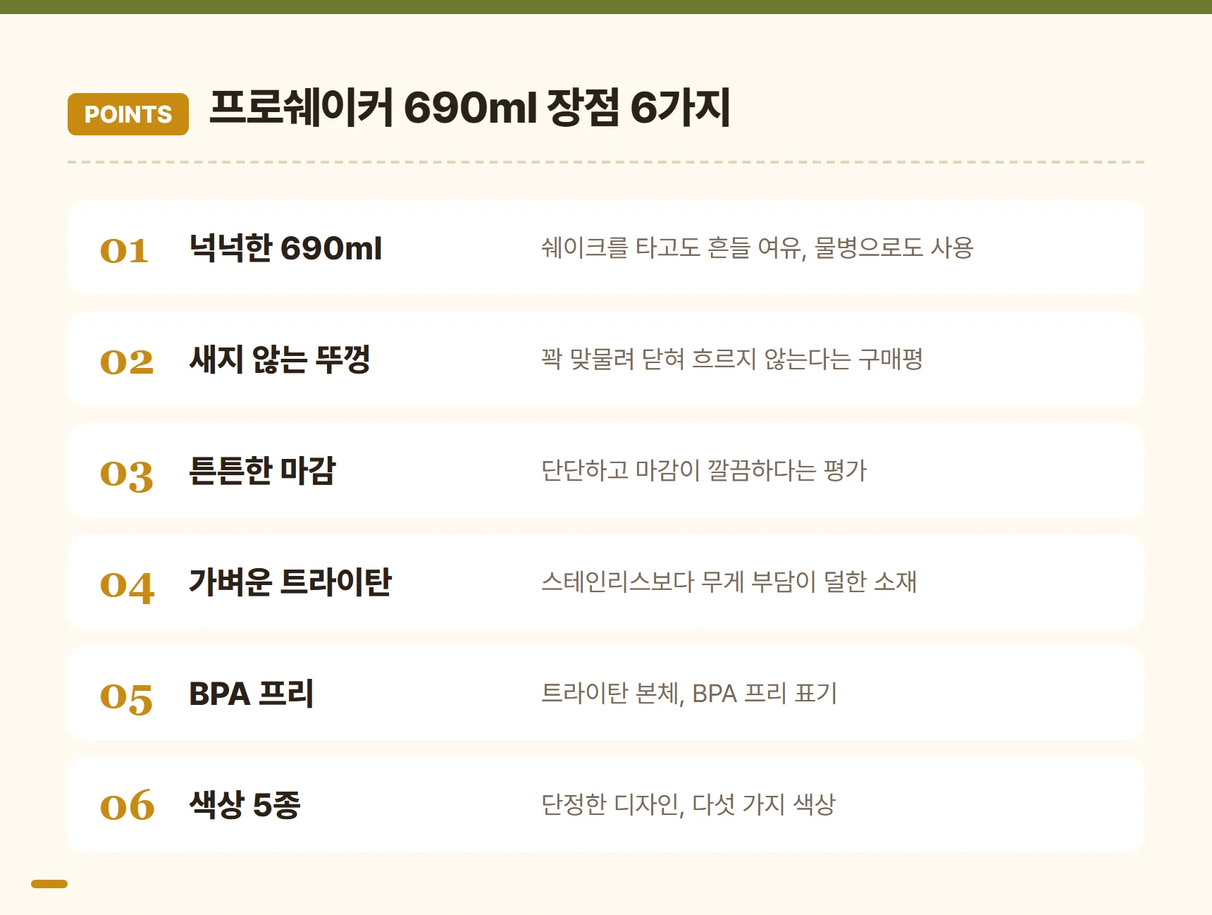 락앤락 프로쉐이커 690ml 장점 포인트 카드 - 넉넉한 690ml, 새지 않는 뚜껑, 튼튼한 마감, 가벼운 트라이탄, BPA 프리, 색상 5종