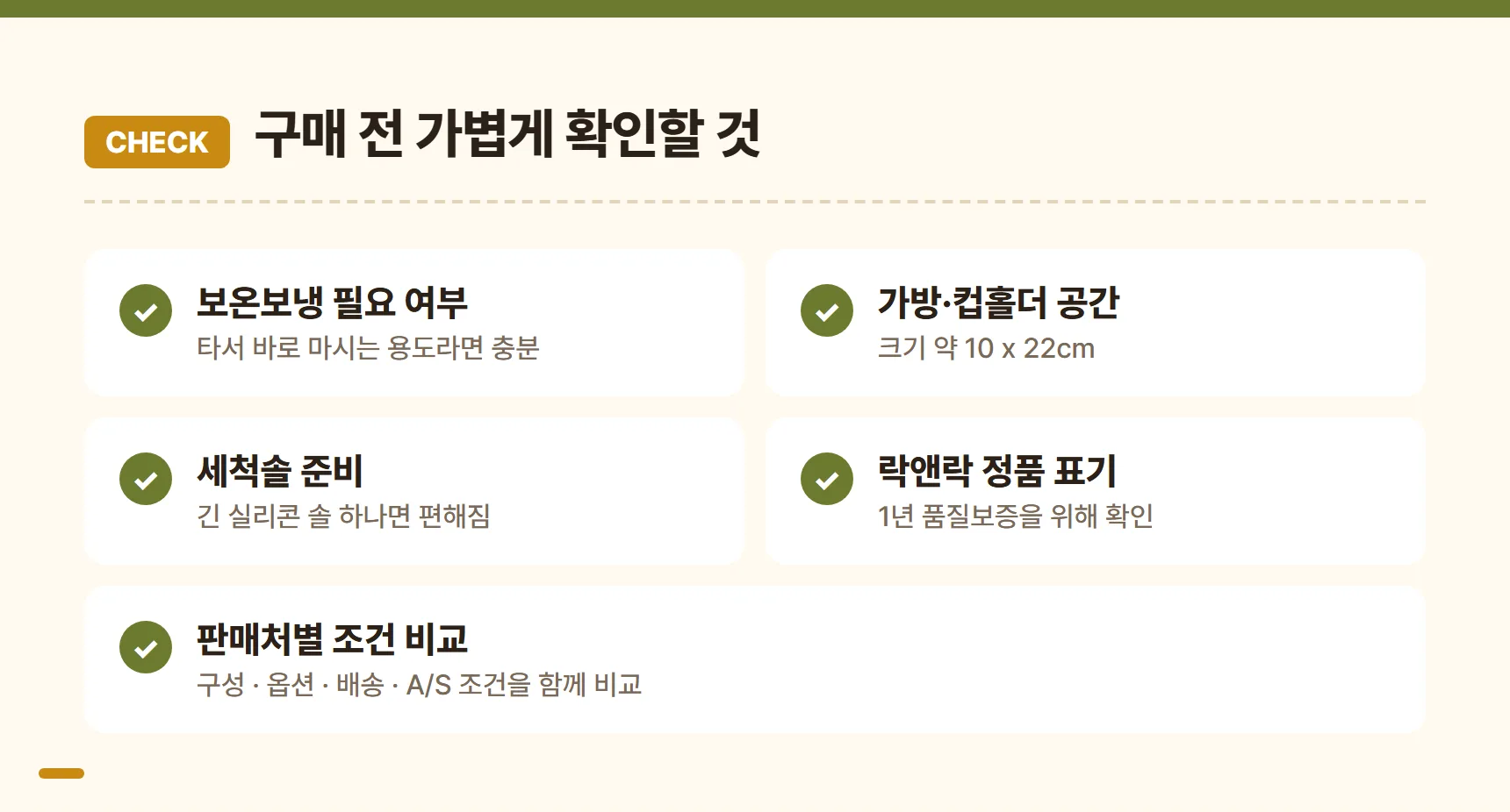 프로쉐이커 690ml 구매 전 체크리스트 - 보온보냉 필요 여부, 가방·컵홀더 공간(약 10x22cm), 세척솔 준비, 락앤락 정품 표기, 판매처별 구성·배송·A/S 비교