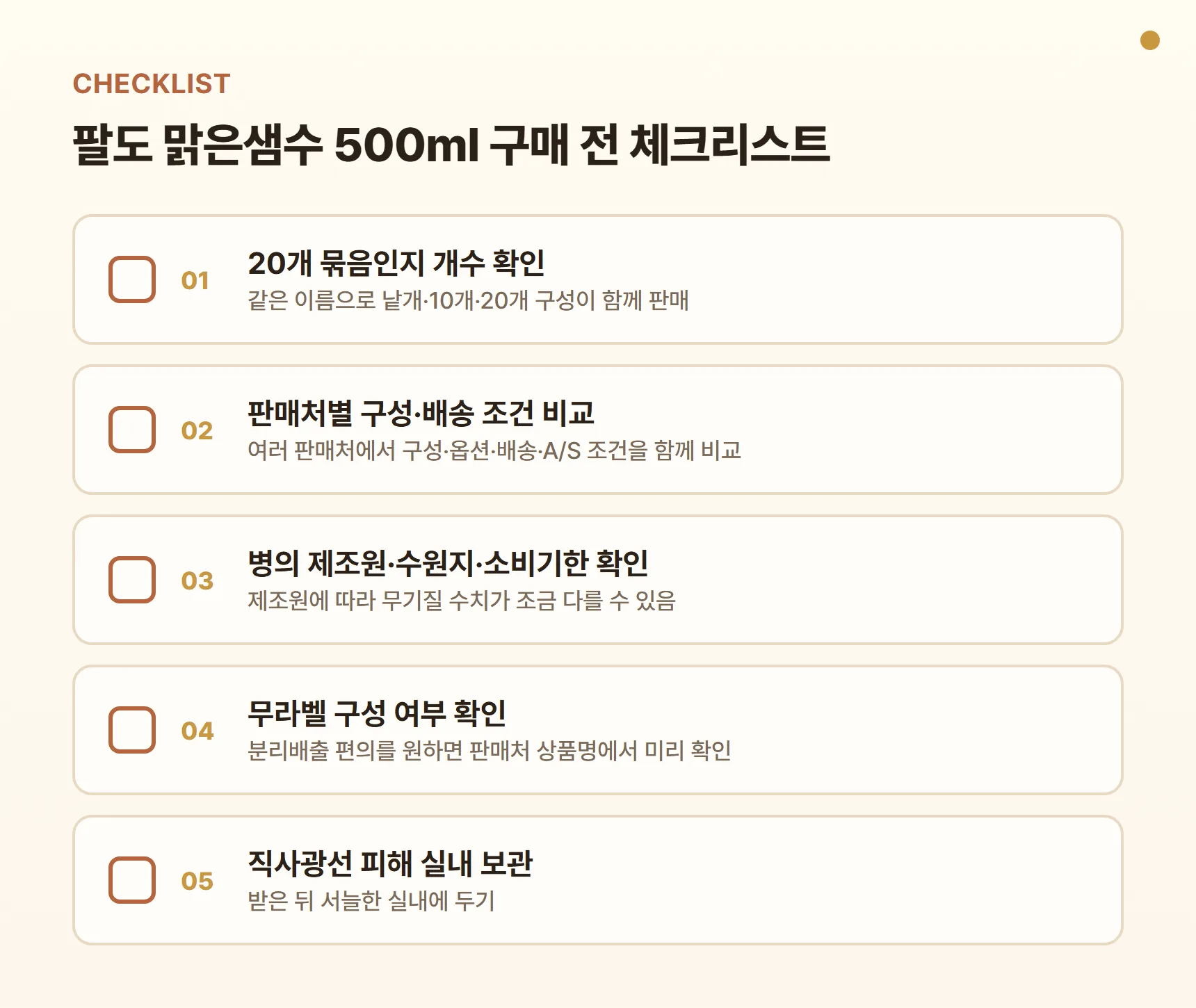 팔도 맑은샘수 500ml 구매 전 체크리스트 - 20개 묶음인지 개수 확인, 판매처별 구성·배송 조건 비교, 병의 제조원·수원지·소비기한 확인, 무라벨 구성 여부 확인, 직사광선 피해 실내 보관