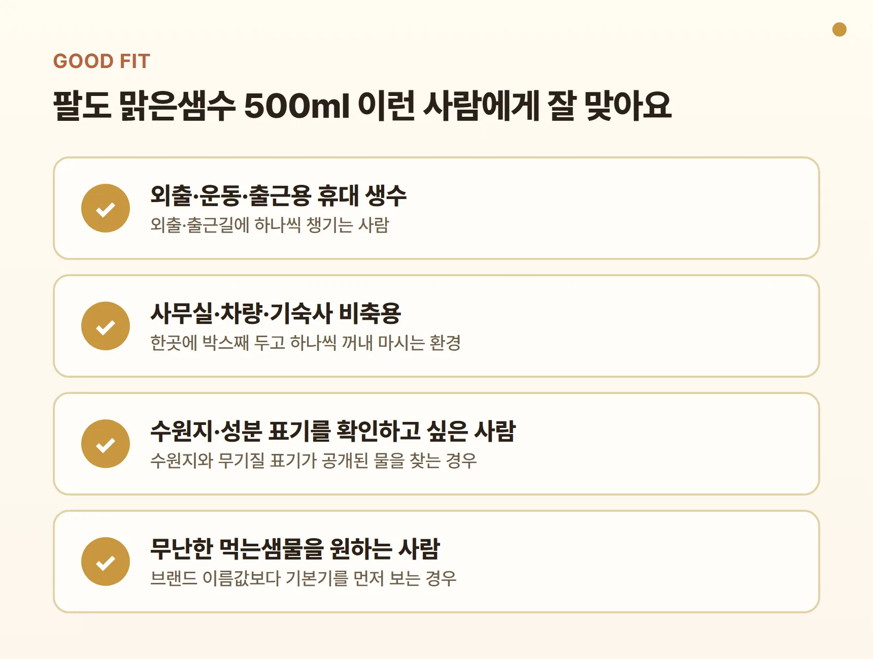 팔도 맑은샘수 500ml 이런 사람에게 잘 맞아요 - 외출·운동·출근용 휴대 생수, 사무실·차량·기숙사 비축용, 수원지·성분 표기를 확인하고 싶은 사람, 무난한 먹는샘물을 원하는 사람