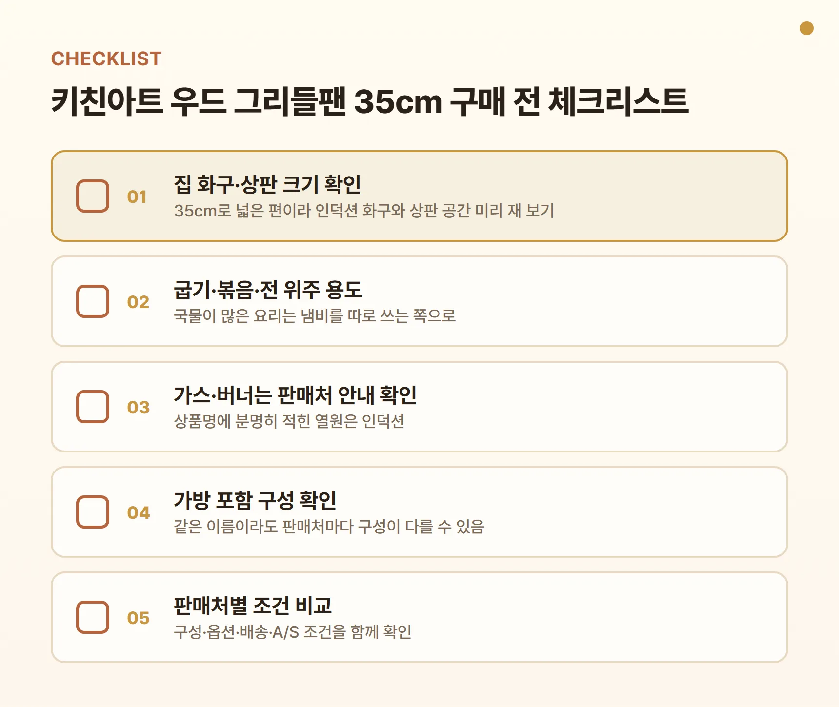 키친아트 우드 그리들팬 35cm 구매 전 체크리스트 - 집 화구·상판 크기 확인, 굽기·볶음·전 위주 용도, 가스·버너는 판매처 안내 확인, 가방 포함 구성 확인, 여러 판매처 구성·옵션·배송·A/S 조건 비교