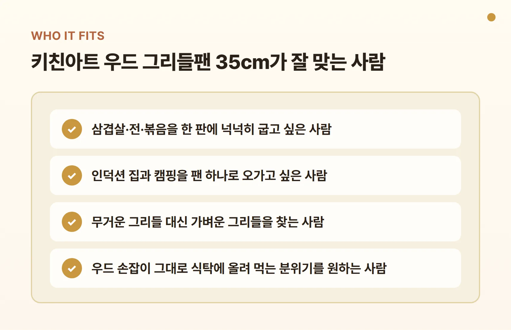 키친아트 우드 그리들팬 35cm가 잘 맞는 사람 - 한 판에 넉넉히 굽고 싶은 사람, 인덕션 집과 캠핑을 팬 하나로 오가는 사람, 가벼운 그리들을 찾는 사람, 식탁에 바로 올려 먹는 분위기를 원하는 사람