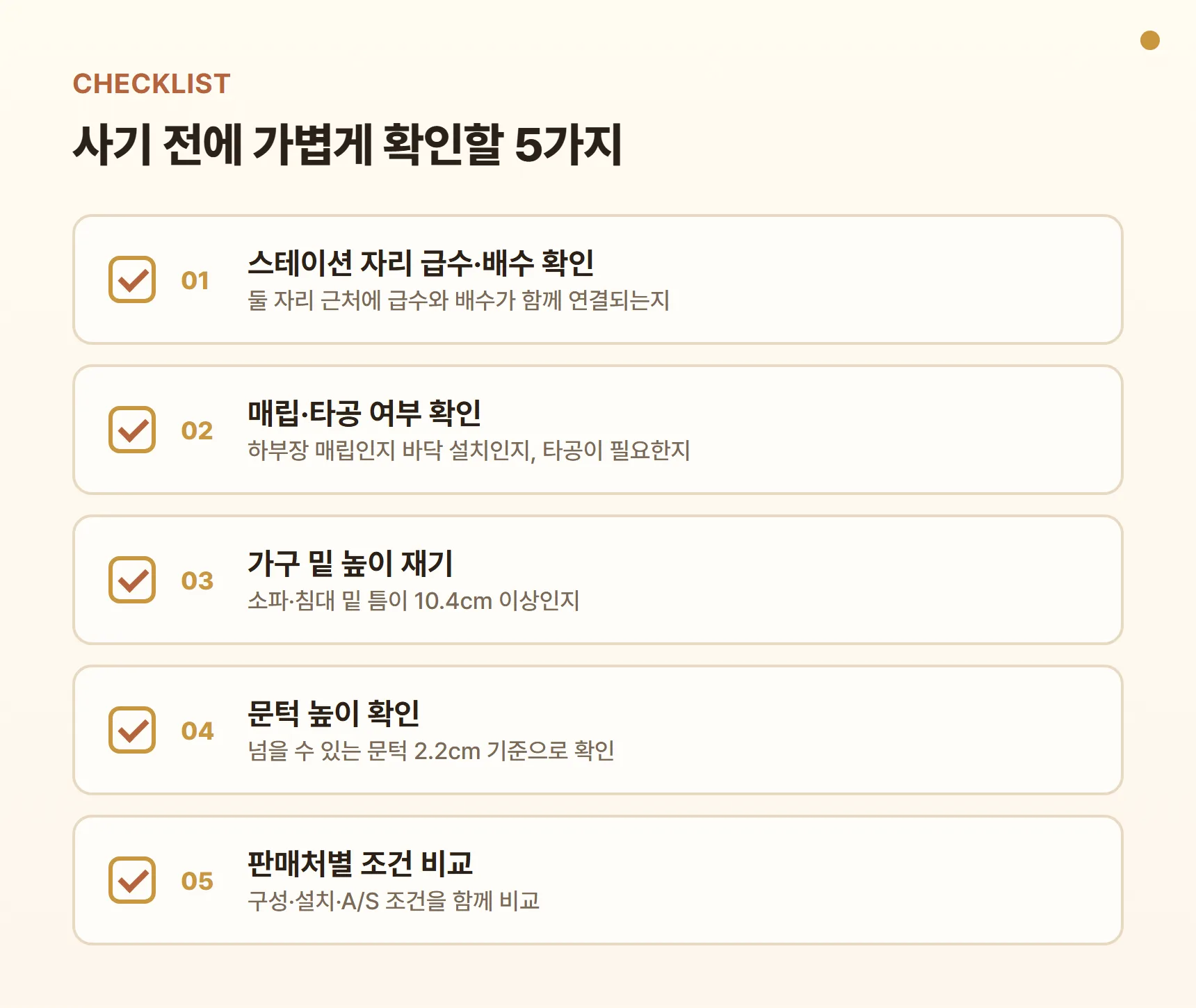 드리미 L50s Pro Nano 구매 전 체크리스트 — 스테이션 자리 급수·배수 연결 확인, 매립·타공 여부 확인, 가구 밑 10.4cm 이상 확인, 문턱 2.2cm 확인, 판매처별 구성·설치·A/S 조건 비교
