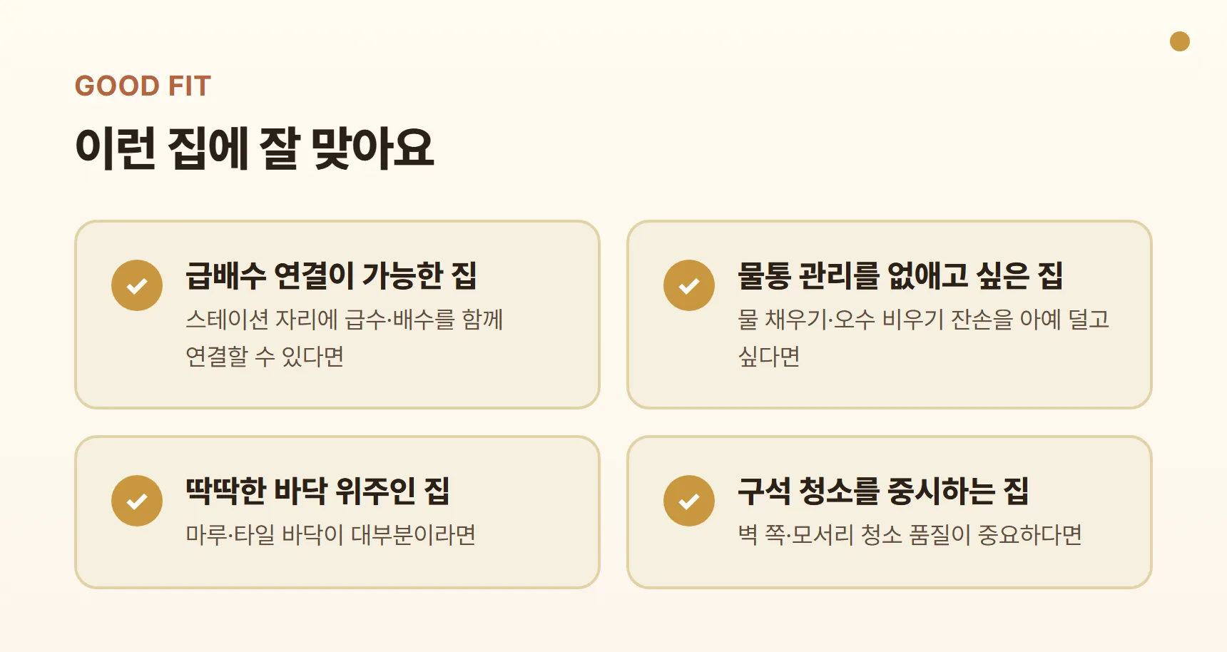 드리미 L50s Pro Nano가 잘 맞는 집 카드 — 급배수 연결 가능한 집, 물통 관리를 없애고 싶은 집, 딱딱한 바닥 위주인 집, 구석 청소를 중시하는 집