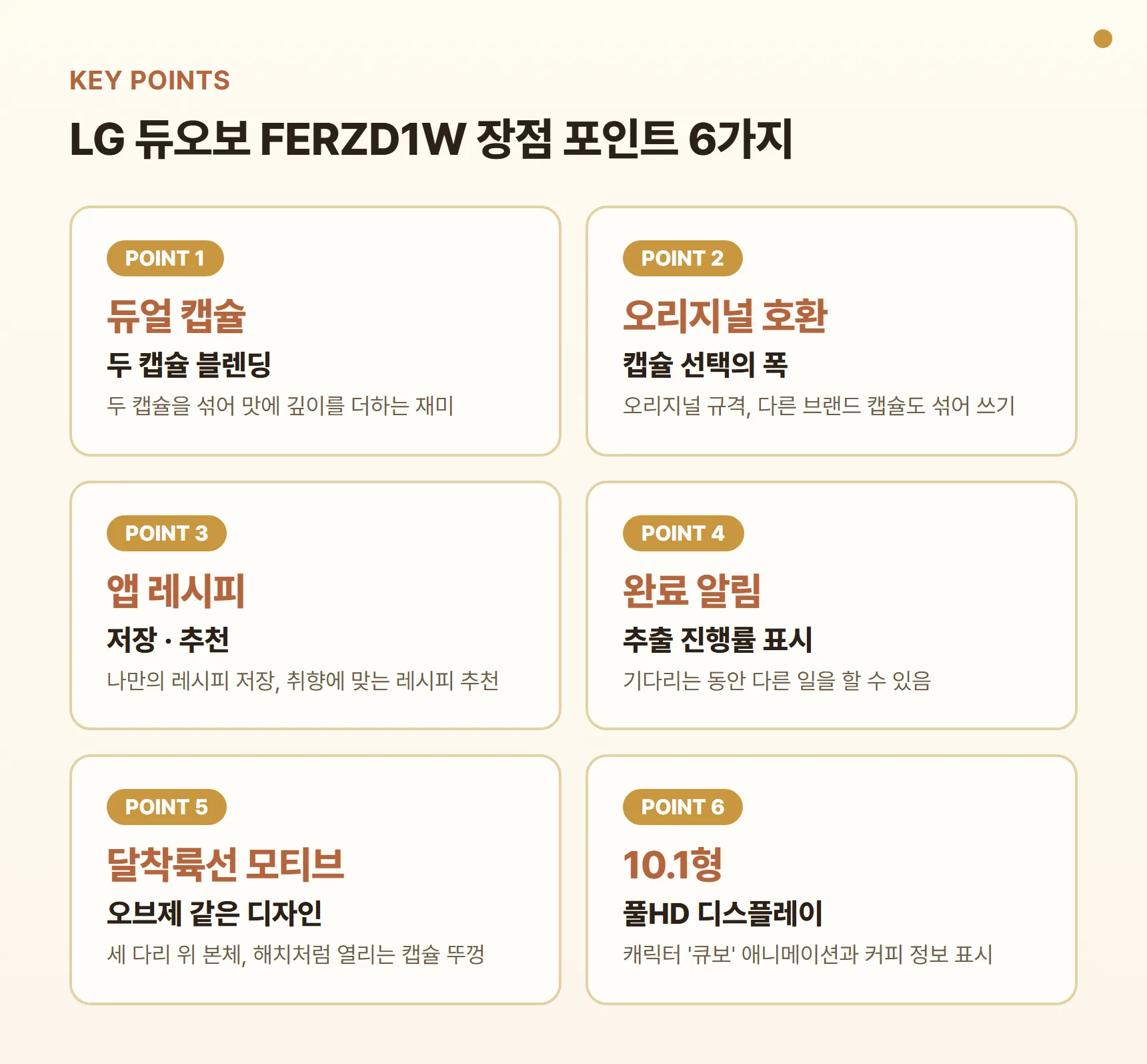 LG 듀오보 FERZD1W 장점 포인트 카드 - 두 캡슐 블렌딩, 네스프레소 오리지널 호환, 앱 레시피 저장·추천, 추출 완료 알림, 달착륙선 모티브 디자인, 10.1형 디스플레이