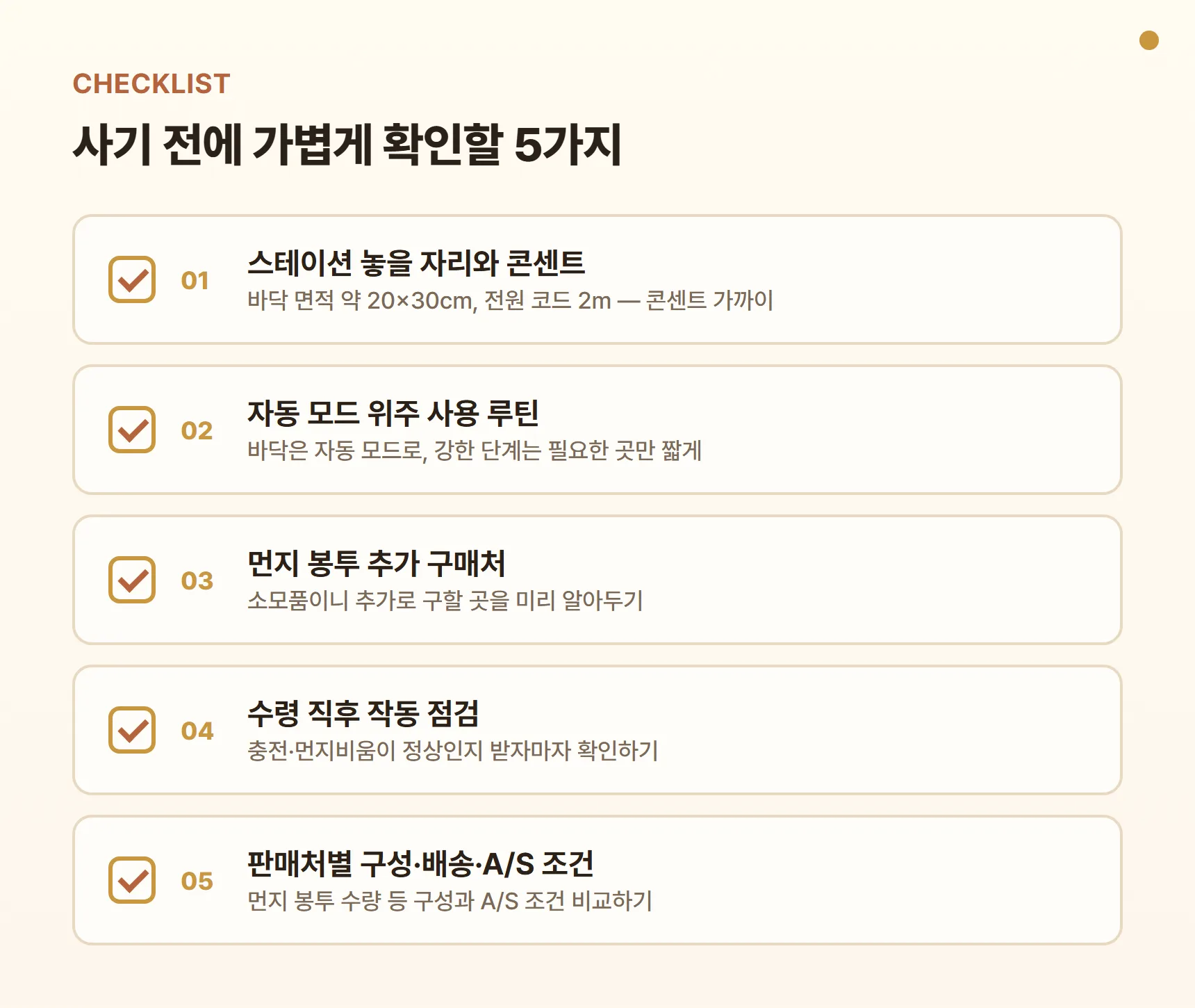 비브르 DVC820 구매 전 체크리스트 — 스테이션 놓을 자리와 콘센트, 자동 모드 위주 사용 루틴, 먼지 봉투 추가 구매처, 수령 직후 작동 점검, 판매처별 구성·배송·A/S 조건