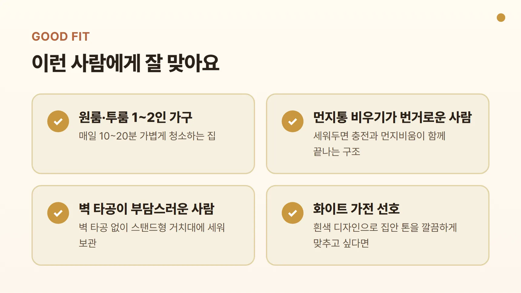 비브르 무선청소기 DVC820이 잘 맞는 사람 카드 — 원룸·투룸 1~2인 가구, 먼지통 비우기가 번거로운 사람, 벽 타공 없이 세워두고 싶은 사람, 화이트 가전 선호