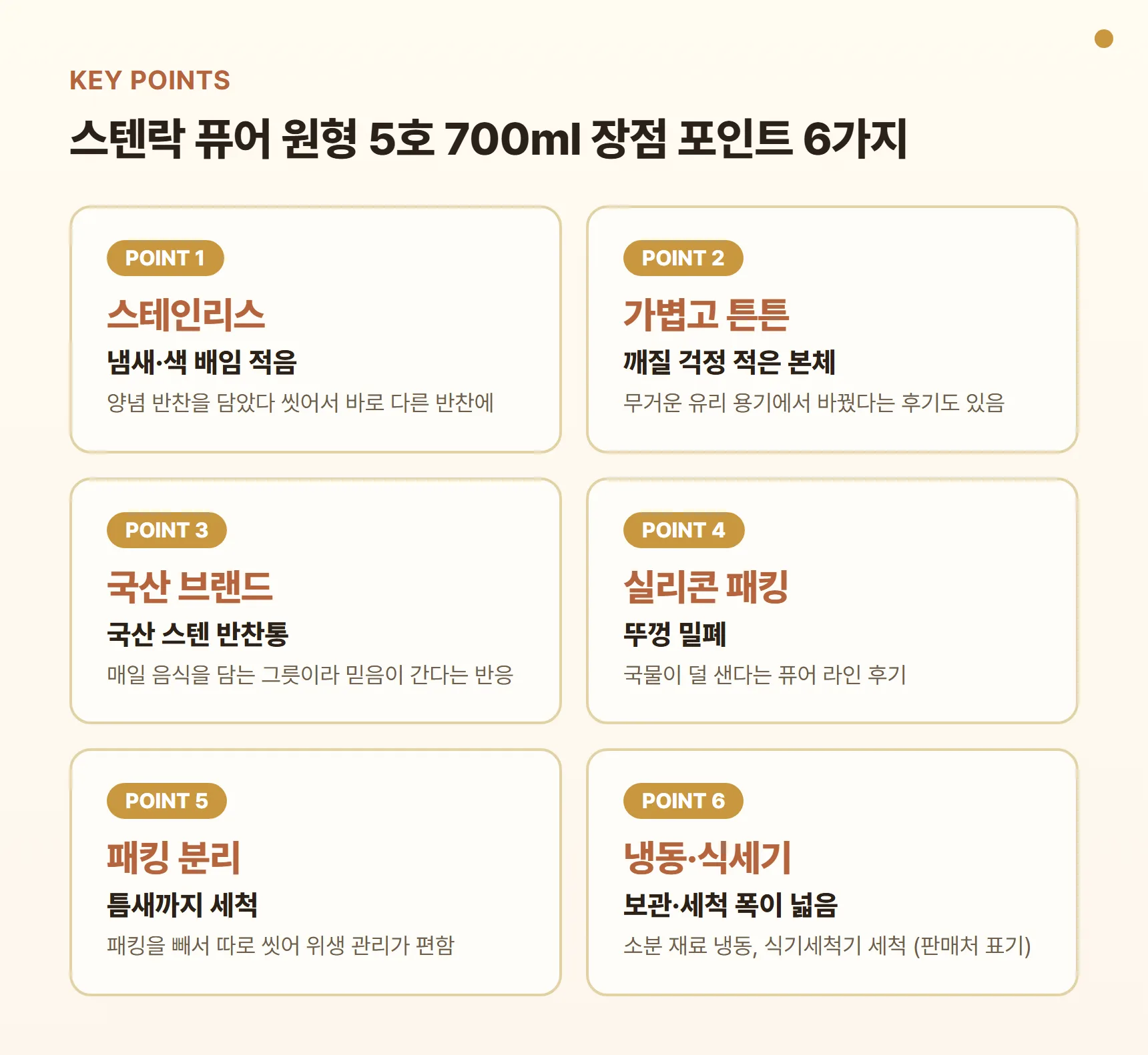 스텐락 퓨어 원형 5호 700ml 장점 포인트 카드 - 냄새·색 배임 적은 스테인리스, 가볍고 깨질 걱정 적은 본체, 국산 스텐 브랜드, 실리콘 패킹 밀폐, 패킹 분리 세척, 냉동·식기세척기 가능