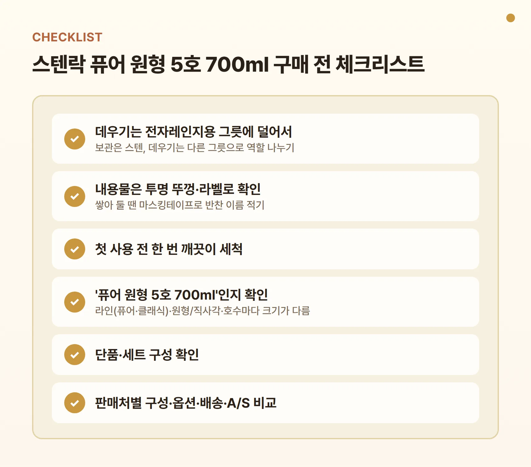 스텐락 퓨어 원형 5호 700ml 구매 전 체크리스트 - 데우기는 전자레인지용 그릇에 덜어서, 투명 뚜껑·라벨로 내용물 확인, 첫 사용 전 세척, 퓨어 원형 5호 700ml 라인·호수 확인, 단품·세트 구성 확인, 판매처별 구성·배송·A/S 비교