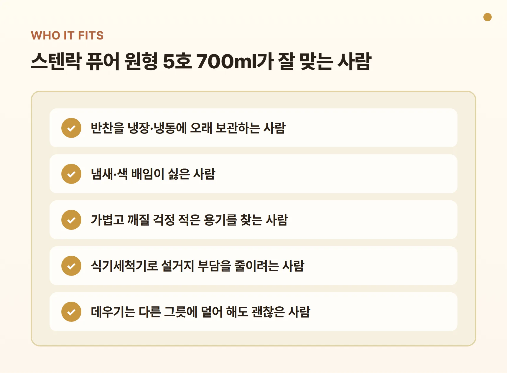 스텐락 퓨어 원형 5호 700ml가 잘 맞는 사람 - 반찬을 오래 보관하는 사람, 냄새·색 배임이 싫은 사람, 가볍고 깨지지 않는 용기를 찾는 사람, 식기세척기를 쓰는 사람, 데우기는 다른 그릇에 덜어 하는 사람