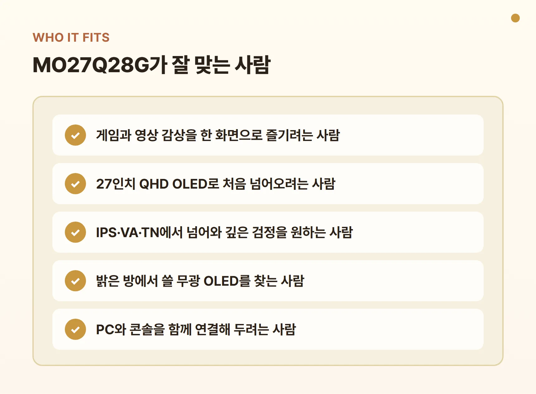MO27Q28G가 잘 맞는 사람 - 게임과 영상 감상을 한 화면으로, 27인치 QHD OLED 입문, IPS·VA·TN에서 넘어와 깊은 검정을 원하는 사람, 밝은 방에서 쓸 무광 OLED, PC와 콘솔 함께 연결
