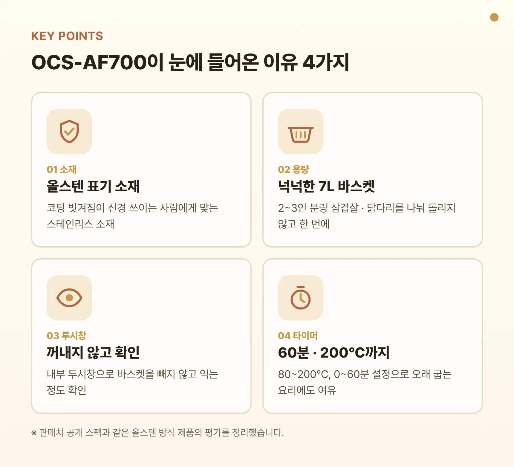오쿠 에어프라이어 OCS-AF700 장점 포인트 카드 — 올스텐 소재, 7L 용량, 투시창, 60분 타이머