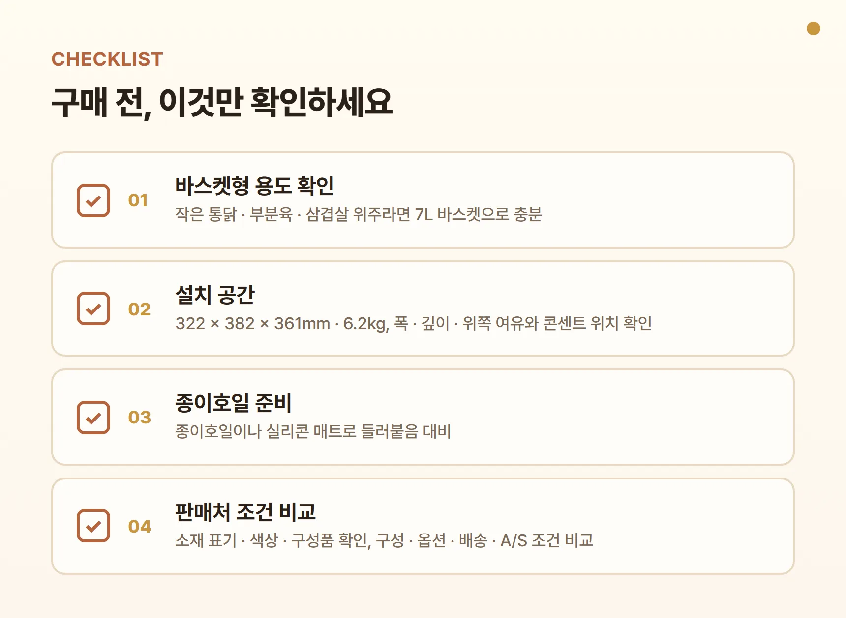오쿠 에어프라이어 OCS-AF700 구매 전 체크리스트 — 바스켓형 용도 확인, 설치 공간, 종이호일 준비, 판매처 조건 비교