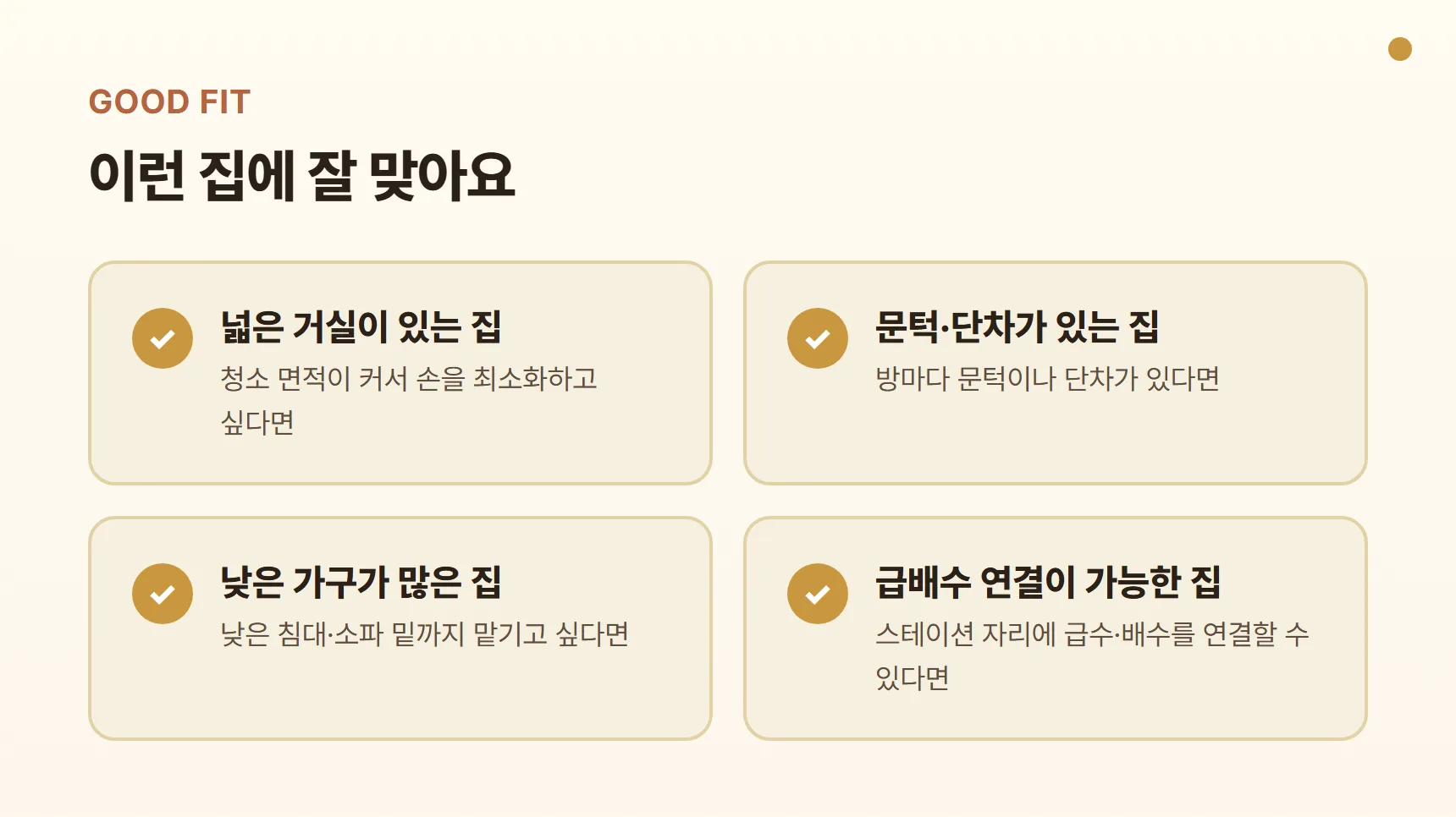 로보락 S10 MaxV Ultra가 잘 맞는 집 카드 — 넓은 거실, 문턱·단차가 있는 집, 낮은 가구가 많은 집, 급배수 연결이 가능한 집