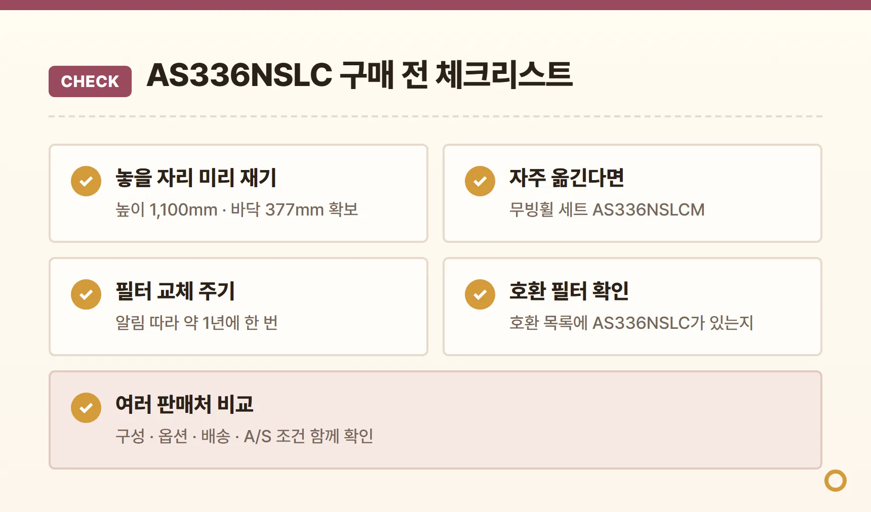 AS336NSLC 구매 전 체크리스트 - 놓을 자리 높이 1,100mm·바닥 377mm 확보, 자주 옮기면 무빙휠 세트 AS336NSLCM, 필터 교체 알림 따라 약 1년 주기, 호환 목록에 모델명 확인, 여러 판매처 구성·배송·A/S 조건 비교