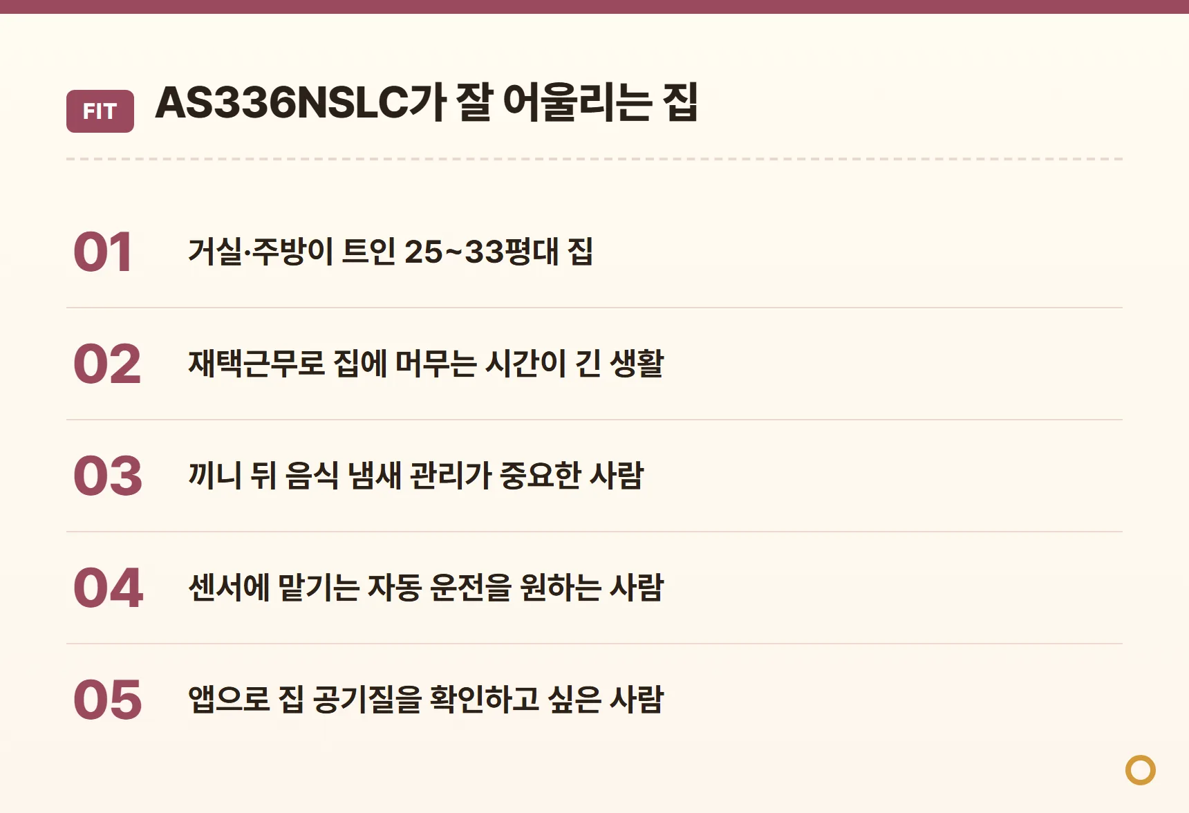 AS336NSLC가 잘 어울리는 집 카드 - 거실·주방이 트인 25~33평대, 재택근무로 집에 머무는 시간이 긴 생활, 음식 냄새 관리, 센서에 맡기는 자동 운전, 앱으로 공기질 확인