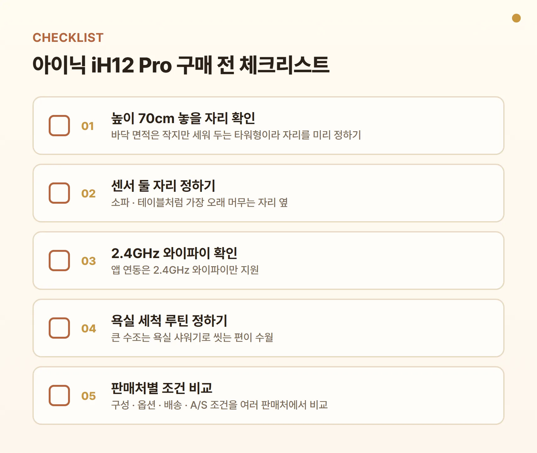 아이닉 iH12 Pro 구매 전 체크리스트 - 높이 70cm 놓을 자리 확인, 센서 둘 자리 정하기, 2.4GHz 와이파이 확인, 욕실 세척 루틴, 판매처별 구성·옵션·배송·A/S 조건 비교