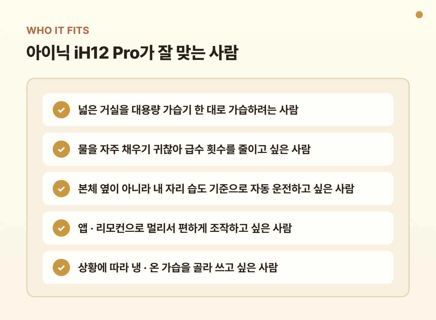 아이닉 iH12 Pro가 잘 맞는 사람 - 넓은 거실 한 대로 가습, 급수 횟수 줄이고 싶은 사람, 내 자리 습도 기준 자동 운전, 앱·리모컨 원격 조작, 냉·온 모드 선택