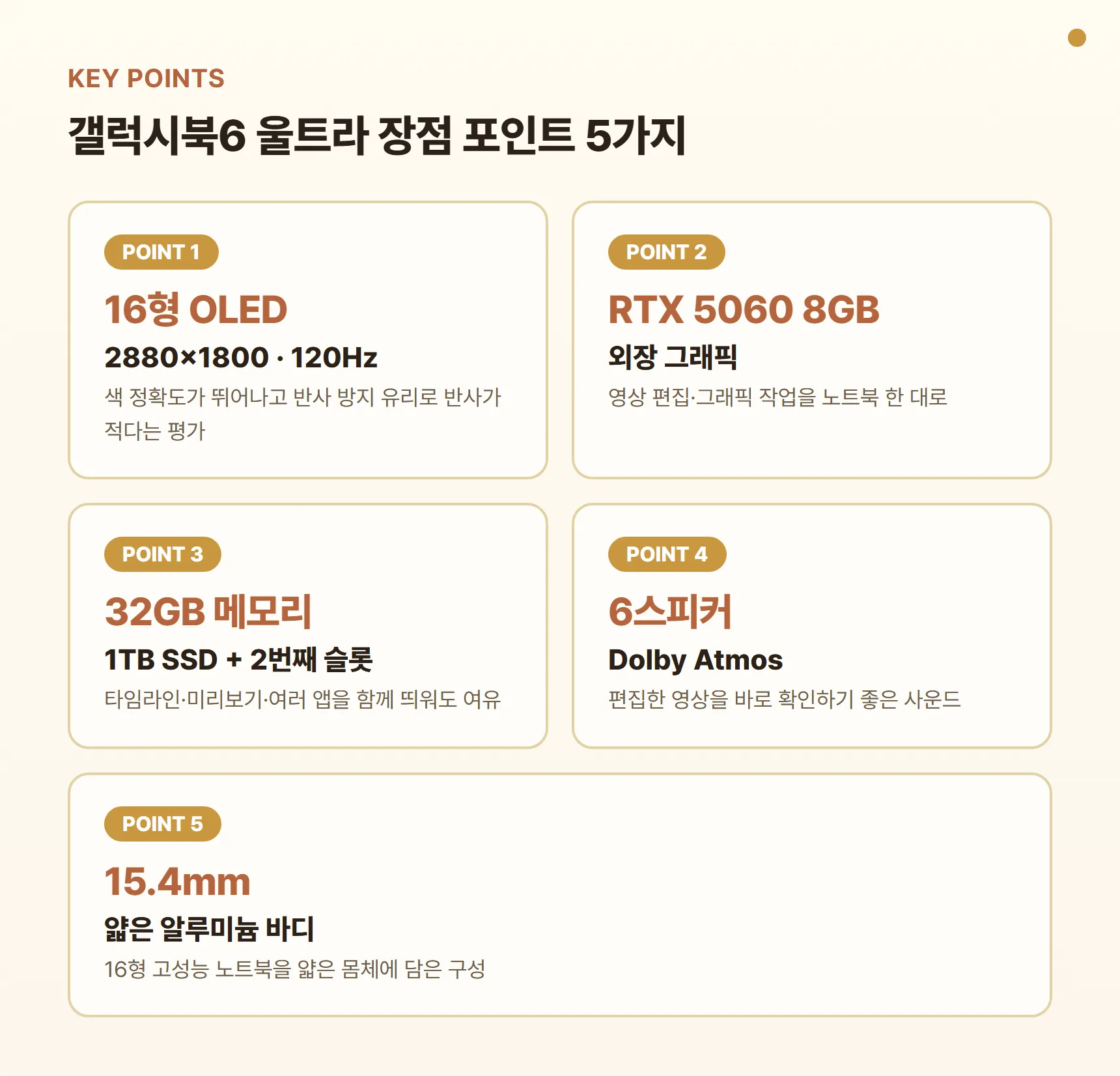 갤럭시북6 울트라 장점 포인트 카드 - 16형 OLED 2880×1800 120Hz, RTX 5060 8GB 외장 그래픽, 32GB 메모리, 6스피커 Dolby Atmos, 15.4mm 알루미늄 바디