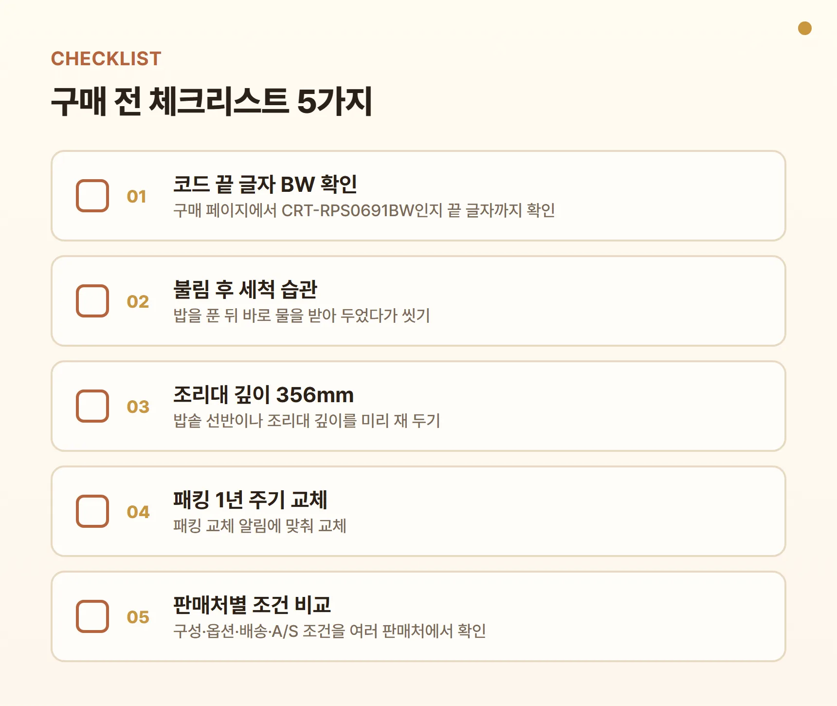 쿠첸 CRT-RPS0691BW 구매 전 체크리스트 — 코드 끝 글자 BW 확인, 불림 후 세척 습관, 조리대 깊이 356mm, 패킹 1년 주기 교체, 판매처별 구성·옵션·배송·A/S 조건 비교