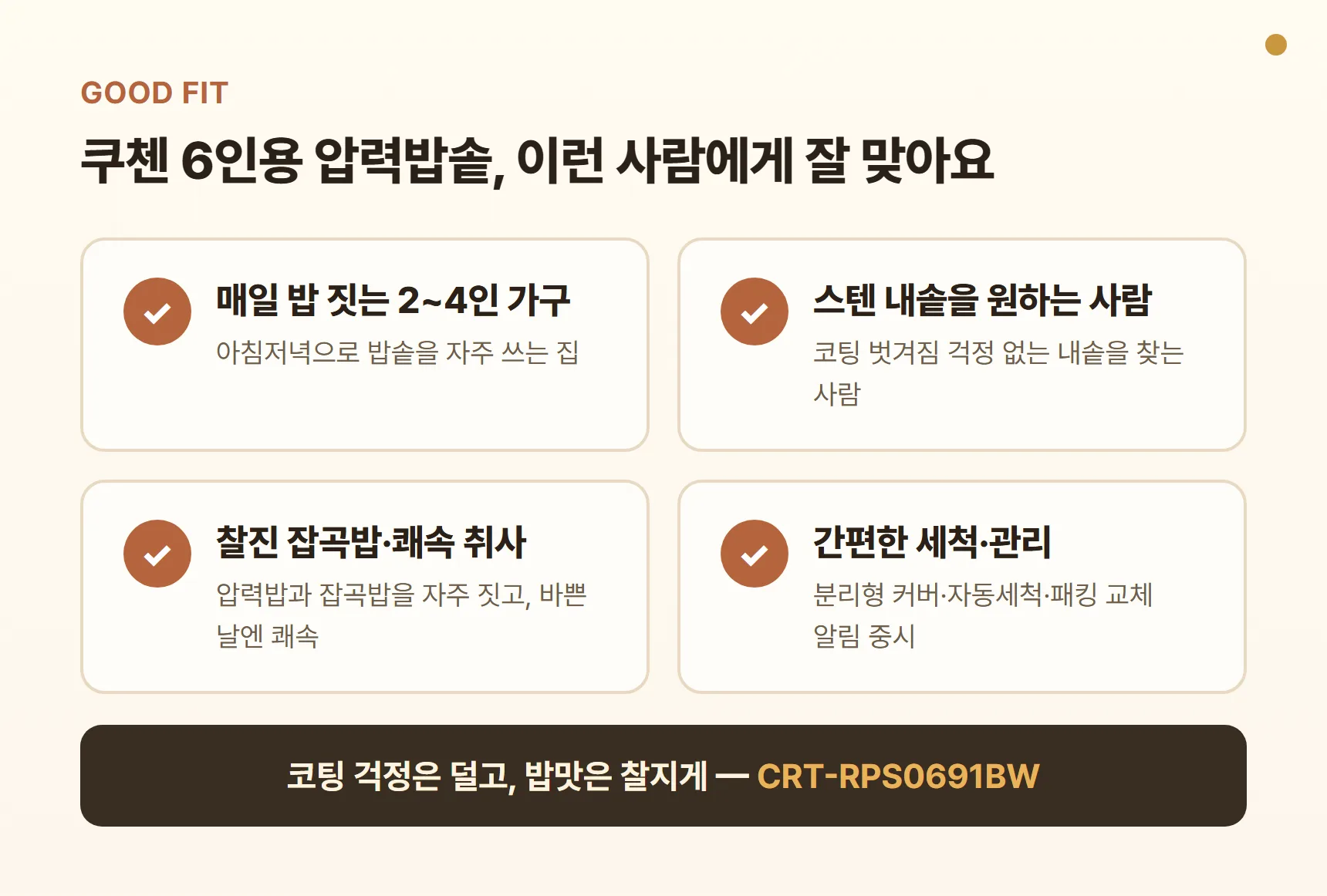 쿠첸 6인용 압력밥솥이 잘 맞는 사람 — 매일 밥 짓는 2~4인 가구, 코팅 없는 스텐 내솥을 원하는 사람, 찰진 잡곡밥·쾌속 취사, 간편한 세척·관리