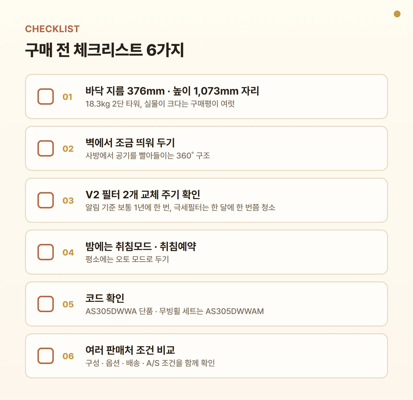 AS305DWWA 구매 전 체크리스트 - 바닥 지름 376mm·높이 1,073mm 설치 자리, 벽에서 조금 띄워 두기, V2 필터 2개 교체 주기 확인, 밤에는 취침모드, 코드 확인(무빙휠 세트 AS305DWWAM / 97㎡ AS285DWWA), 여러 판매처에서 구성·배송·A/S 조건 비교