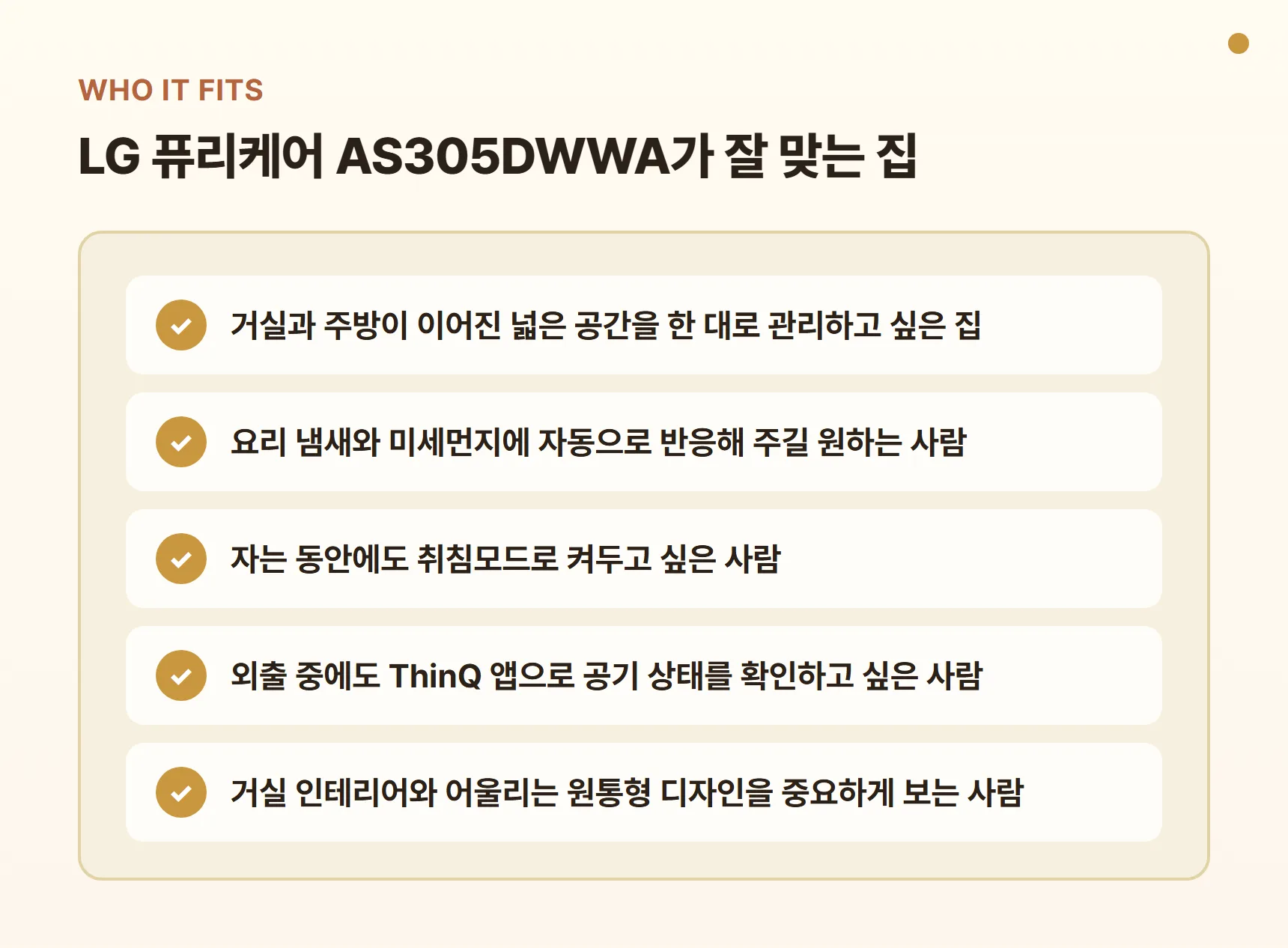 LG 퓨리케어 AS305DWWA가 잘 맞는 집 - 거실과 주방이 이어진 넓은 공간, 요리 냄새 자동 대응, 밤에도 켜두는 취침모드, ThinQ 앱 원격 확인, 인테리어와 어울리는 원통형 디자인