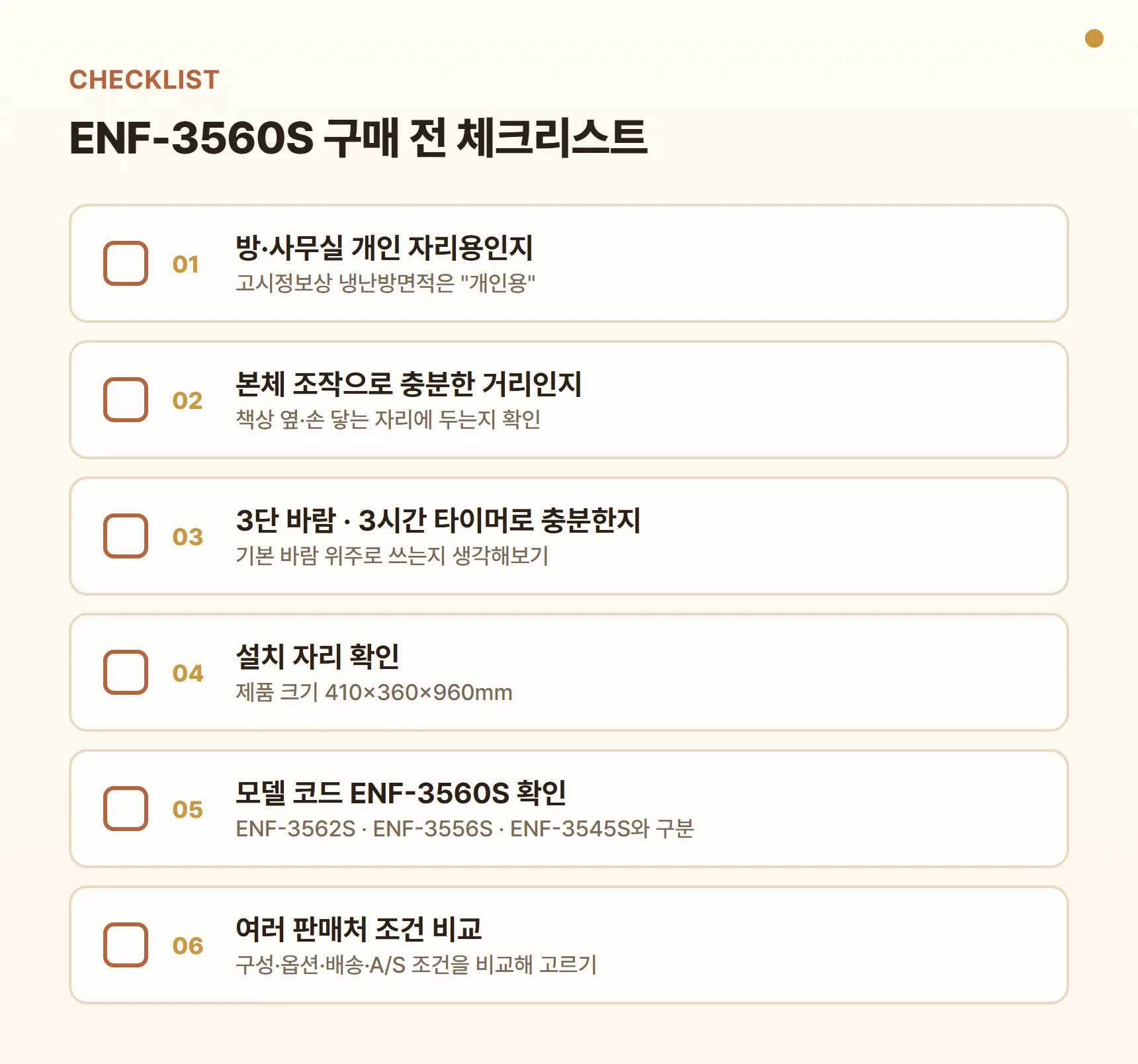 유파 ENF-3560S 구매 전 체크리스트 - 방·사무실 개인 자리용인지, 본체 조작으로 충분한 거리인지, 3단 바람·3시간 타이머로 충분한지, 설치 자리(410×360×960mm) 확인, 모델 코드 ENF-3560S 확인, 여러 판매처에서 구성·옵션·배송·A/S 조건 비교