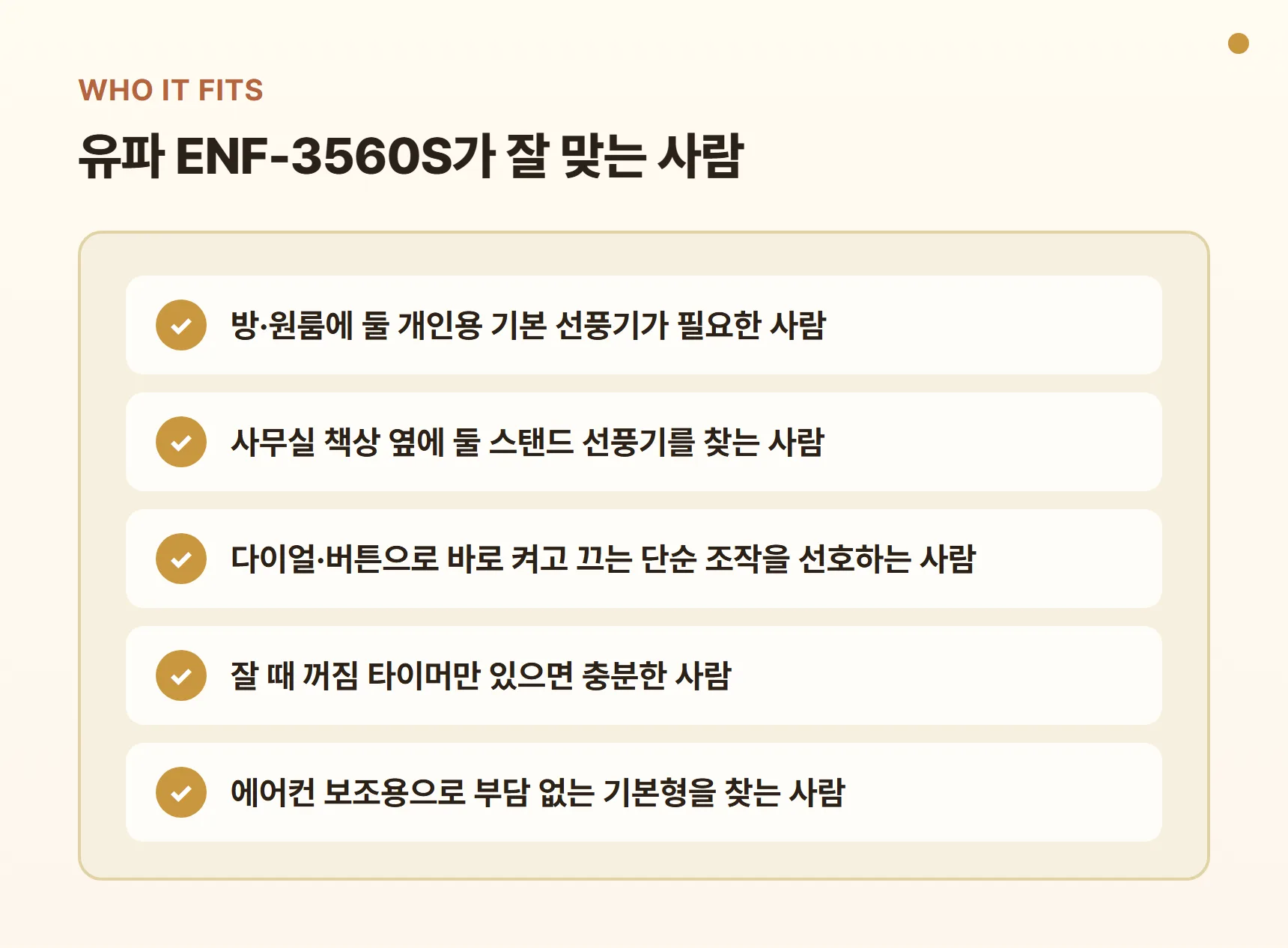 유파 ENF-3560S가 잘 맞는 사람 - 방·원룸 개인용 기본 선풍기, 사무실 책상 옆, 다이얼·버튼 단순 조작 선호, 잘 때 꺼짐 타이머, 에어컨 보조용 기본형