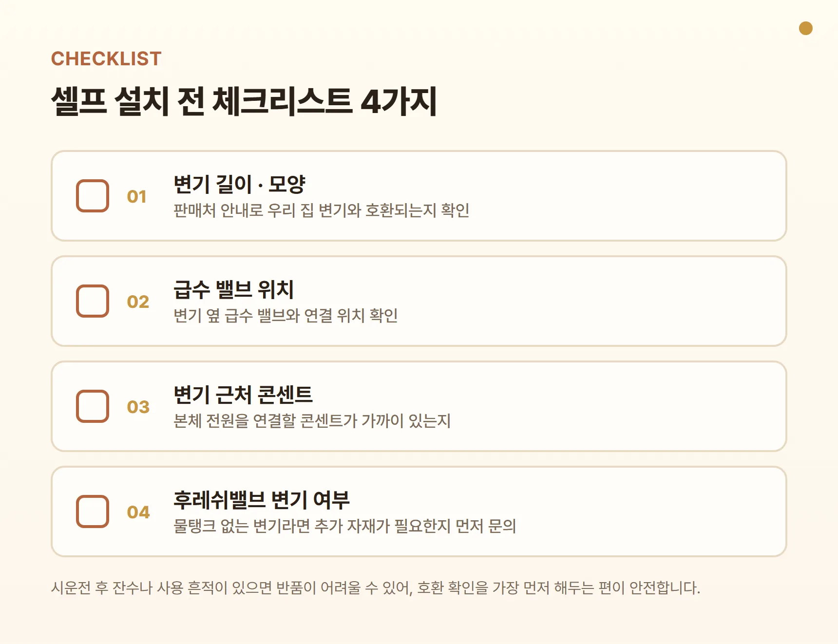 블루밍 비데 셀프 설치 전 체크리스트 - 변기 길이·모양 확인, 급수 밸브 위치, 변기 근처 콘센트, 후레쉬밸브 변기 추가 자재 여부, 시운전 전 호환 확인