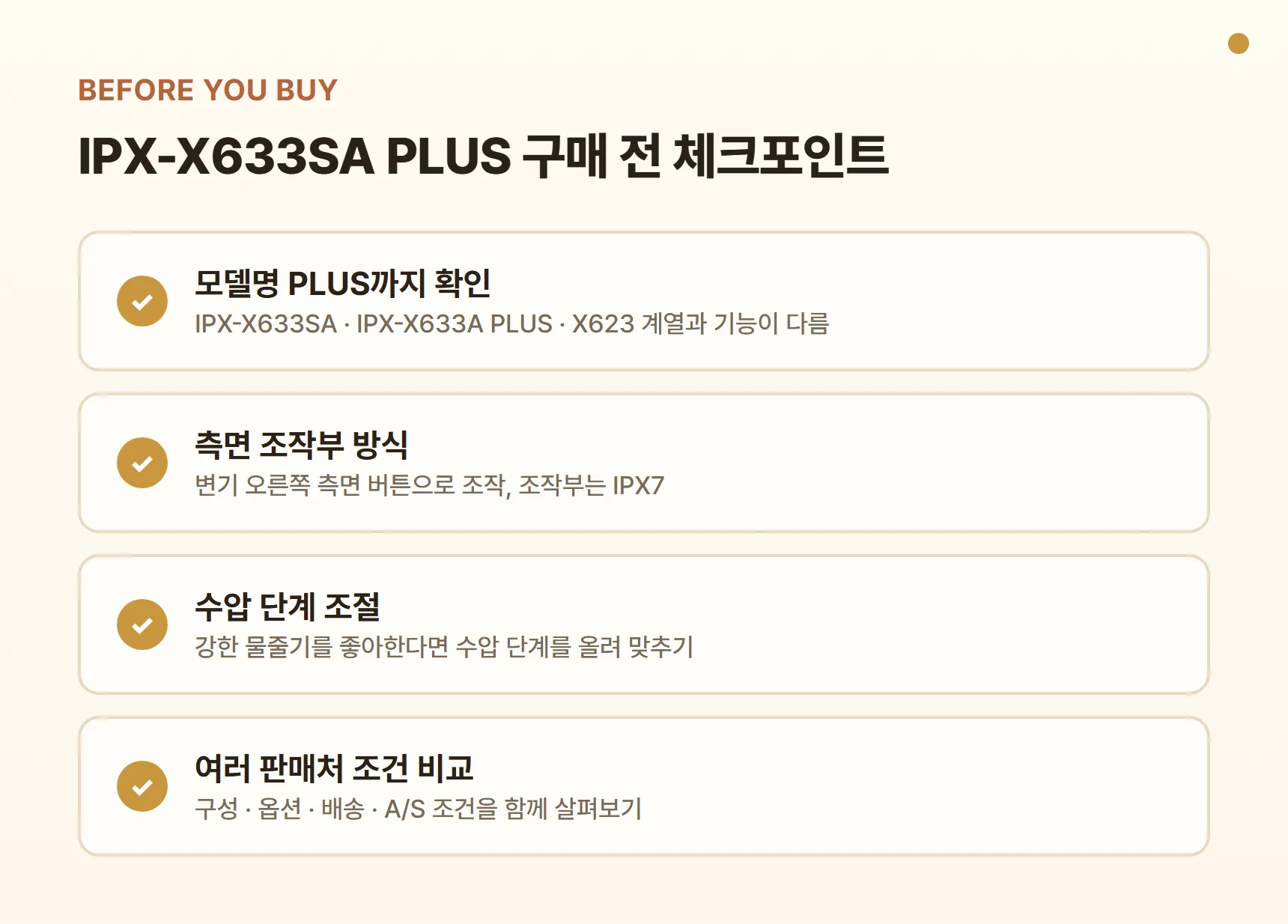 IPX-X633SA PLUS 구매 전 체크포인트 - 모델명 PLUS까지 확인, 측면 조작부 방식, 수압 단계 조절, 여러 판매처 구성·옵션·배송·A/S 조건 비교