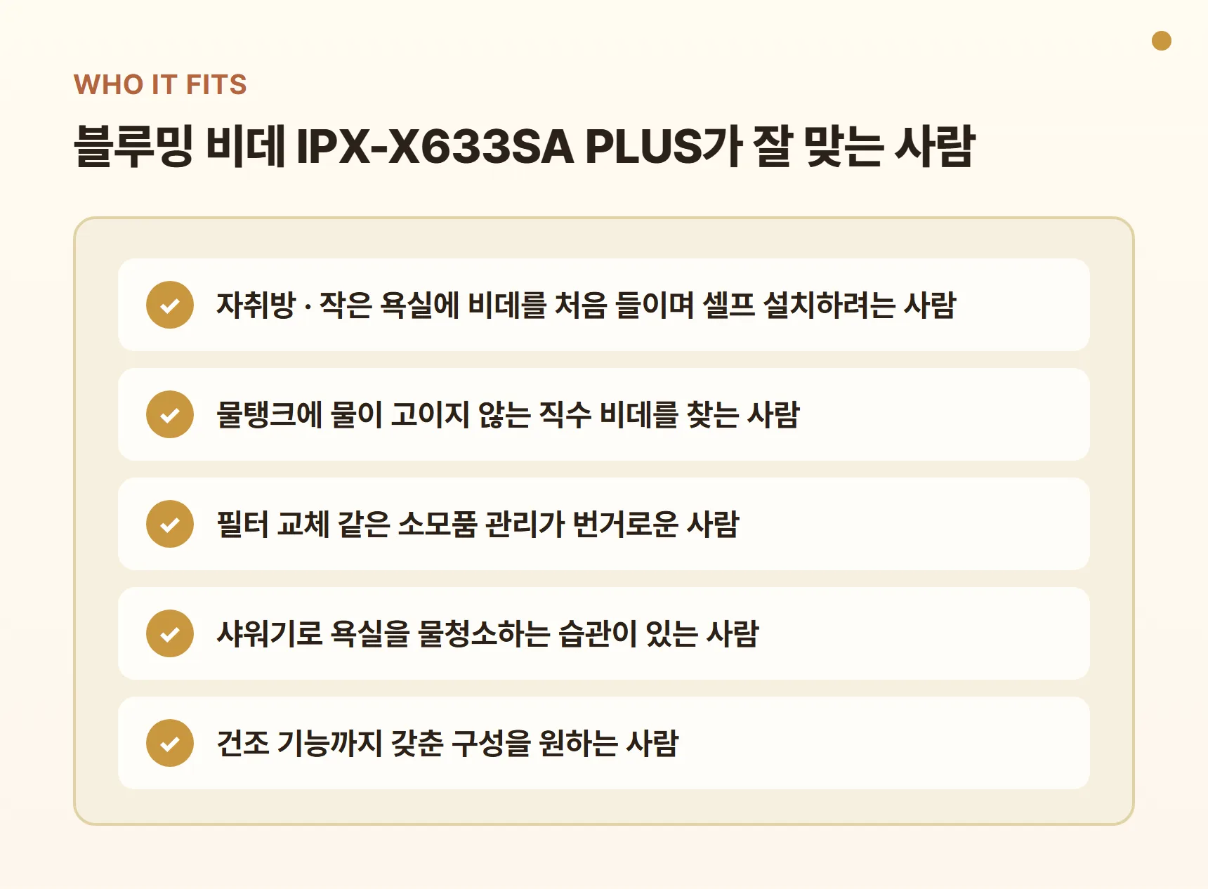 블루밍 비데 IPX-X633SA PLUS가 잘 맞는 사람 - 자취방·작은 욕실 셀프 설치, 고인 물 없는 직수 선호, 필터 교체 없는 관리, 샤워기 물청소 습관, 건조 기능까지 원하는 사람